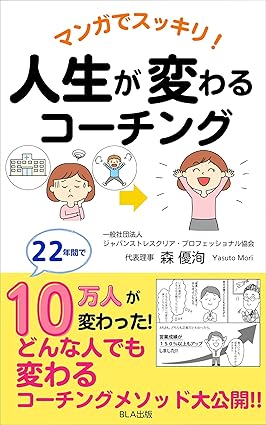 マンガでスッキリ！ 人生が変わるコーチング