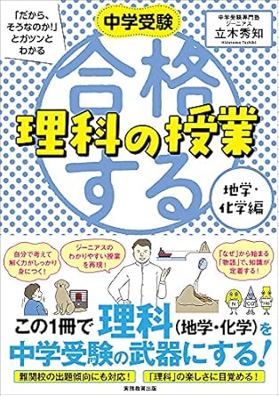 中学受験「だから、そうなのか！」とガツンとわかる　合格する理科の授業　地学・化学編