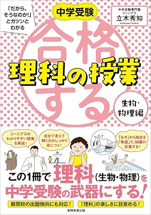 中学受験「だから、そうなのか！」とガツンとわかる　合格する理科の授業　生物・物理編