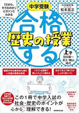 中学受験「だから、そうなのか！」とガツンとわかる合格する歴史の授業（上巻）