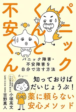 パニックくんと不安くん─パニック障害・不安障害を自分で治す方法