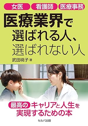 女医 看護師 医療事務 医療業界で選ばれる人、選ばれない人