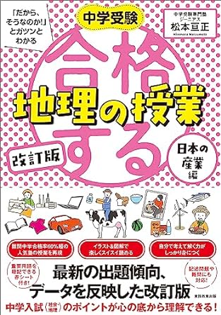 改訂版　中学受験「だから、そうなのか！」とガツンとわかる 合格する地理の授業 日本の産業編