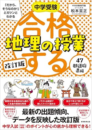 改訂版　中学受験「だから、そうなのか！」とガツンとわかる 合格する地理の授業 47都道府県編