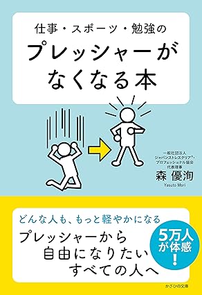 仕事・スポーツ・勉強のプレッシャーがなくなる本