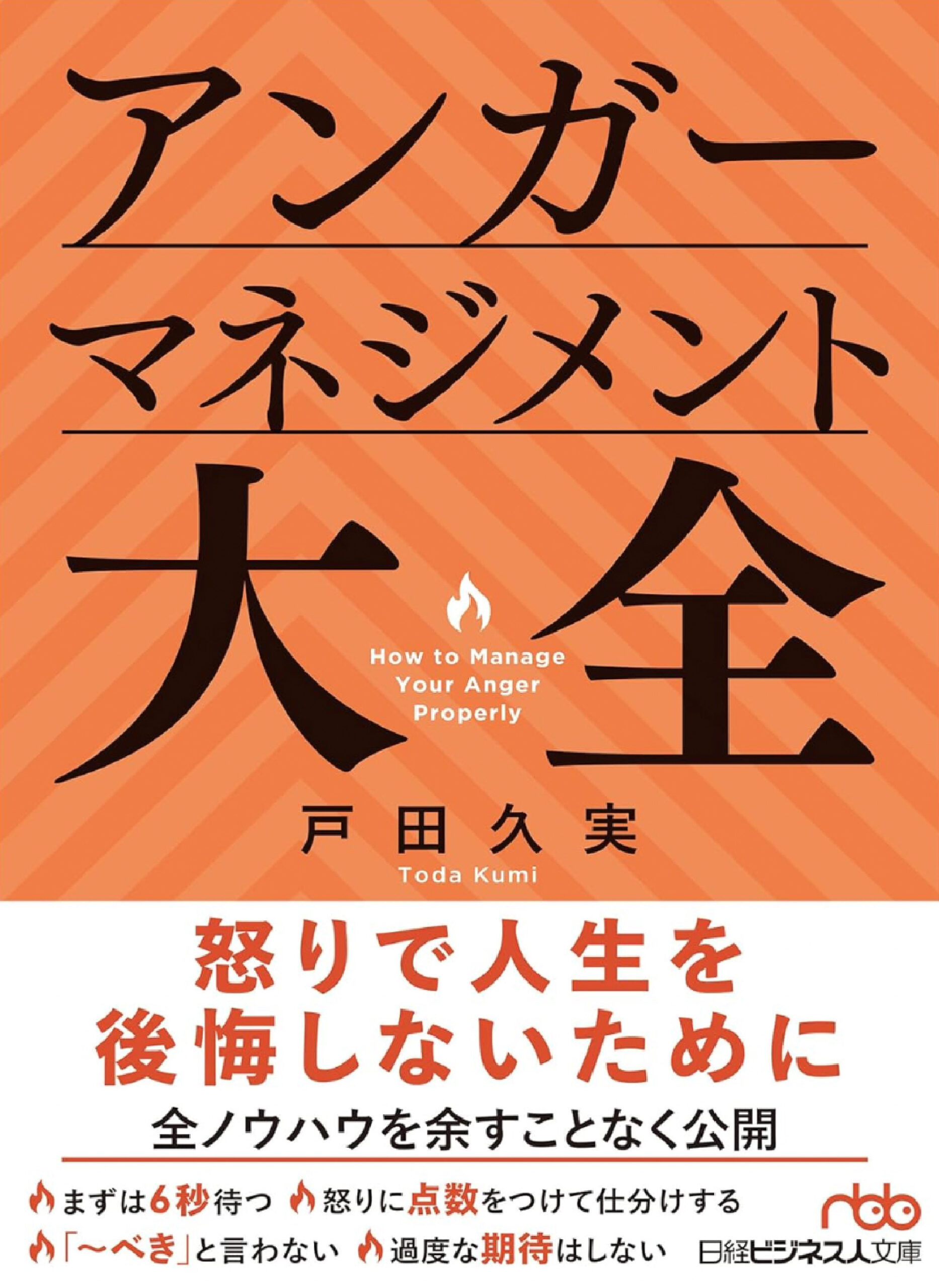 怒りと上手に付き合う秘訣が満載！