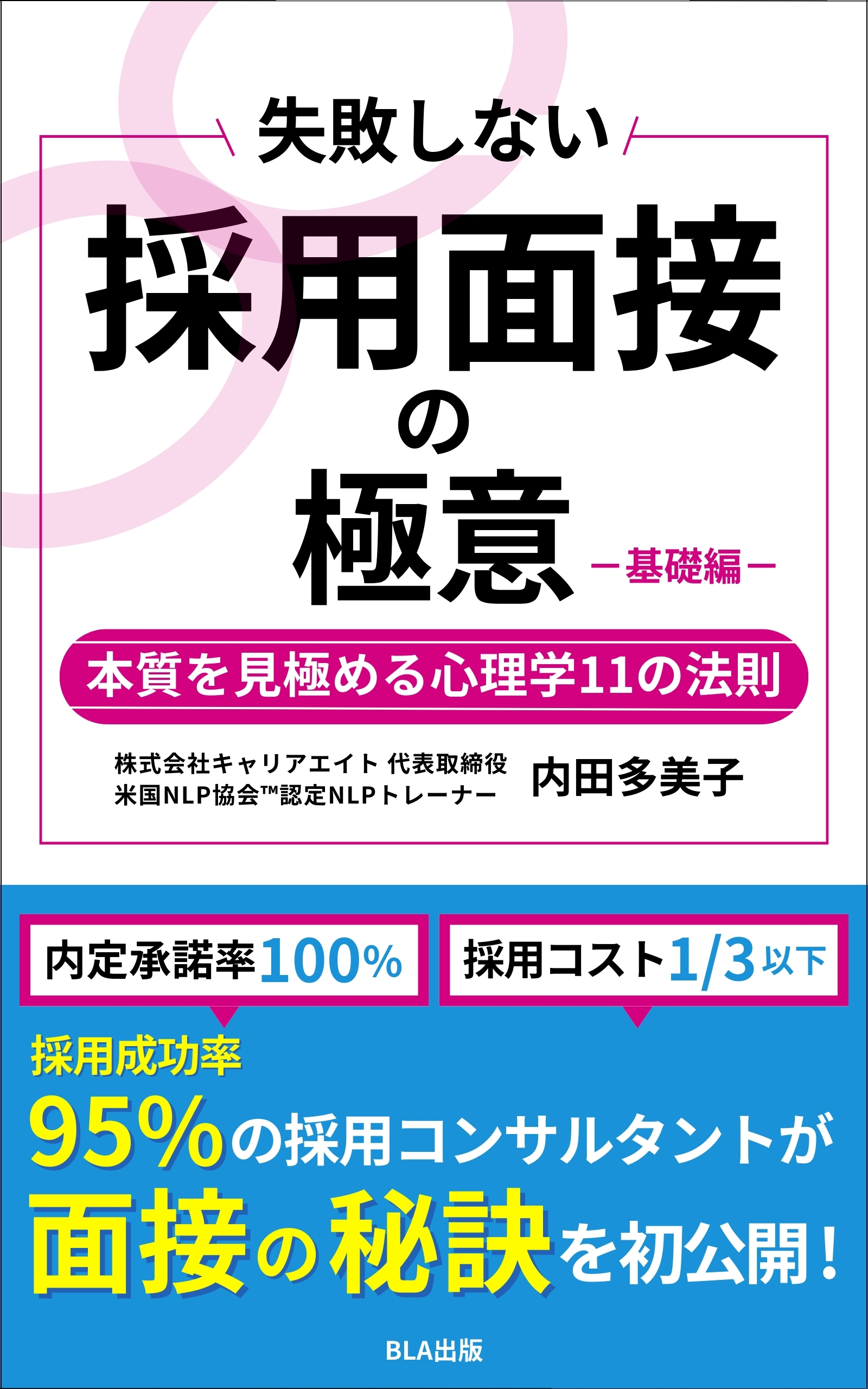 失敗しない採用面接の極意 基礎編 本質を見極める心理学11の法則