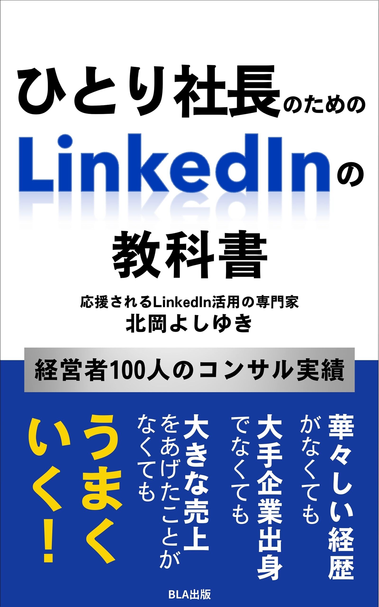 ひとり社長のためのLinkedlnの教科書