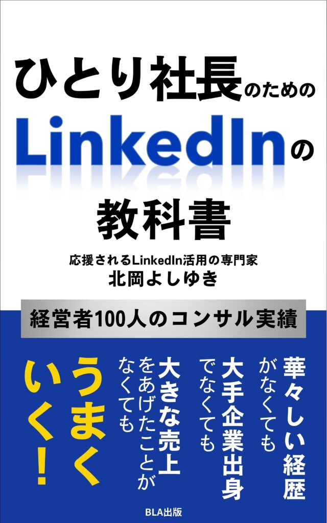 15部門Amazon１位！　新刊☆『ひとり社長のためのLinkedlnの教科書』発売！（8/8）