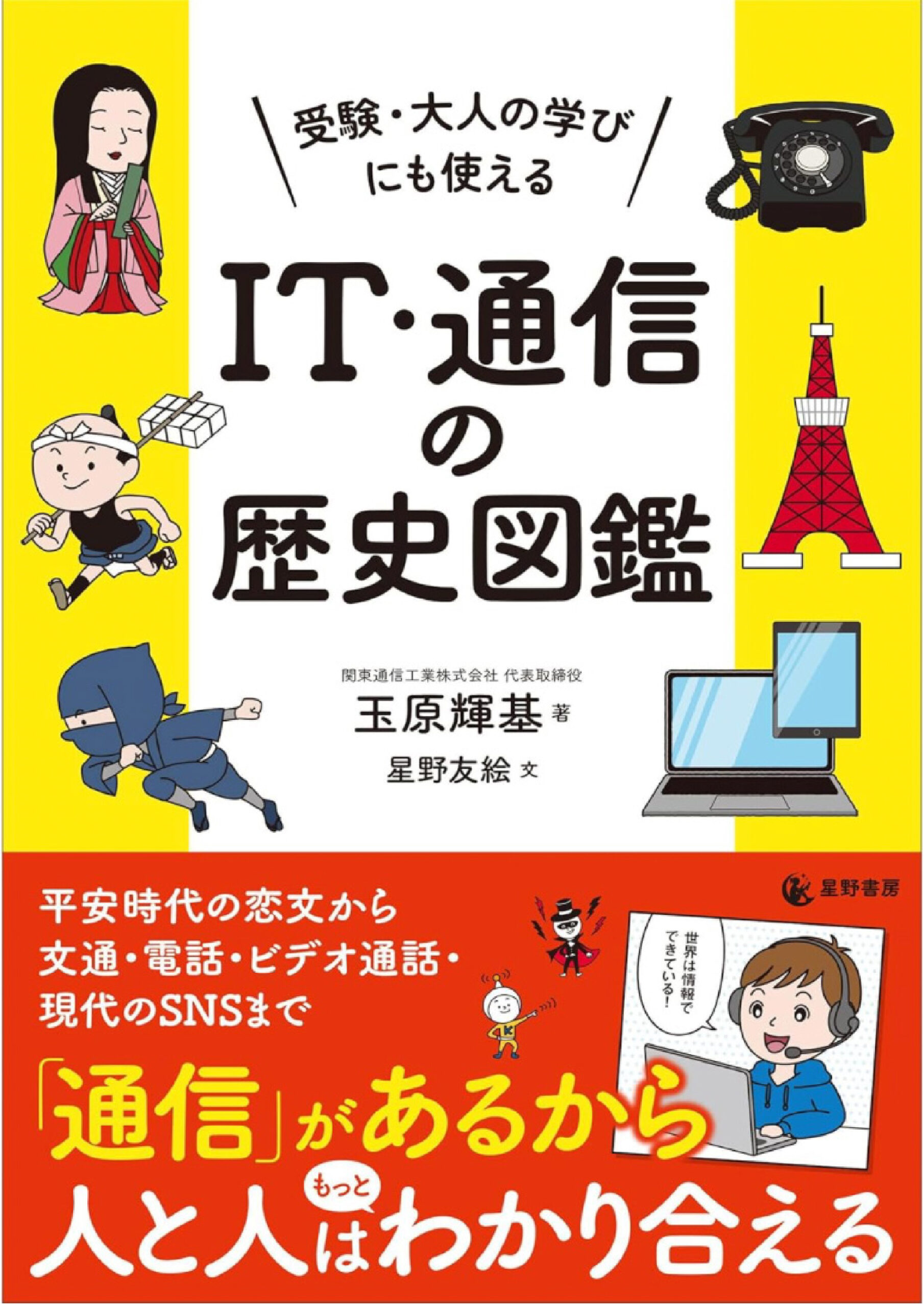 受験・大人の学びにも使える IT・通信の歴史図鑑