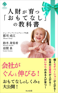 人財が育つ「おもてなし」の教科書