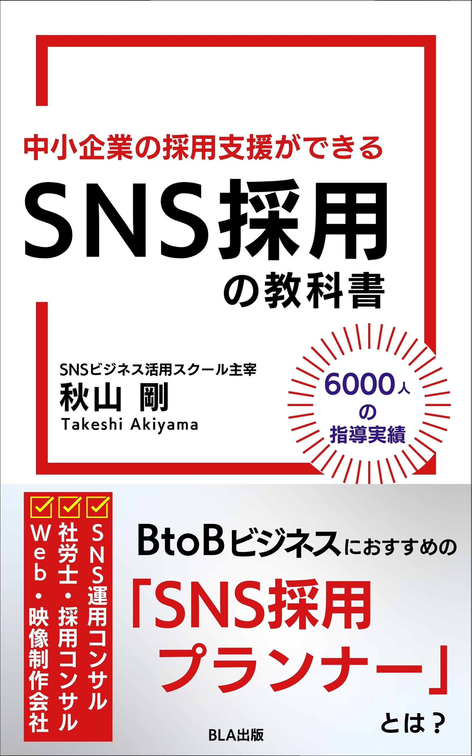 中小企業の採用支援ができる SNS採用の教科書