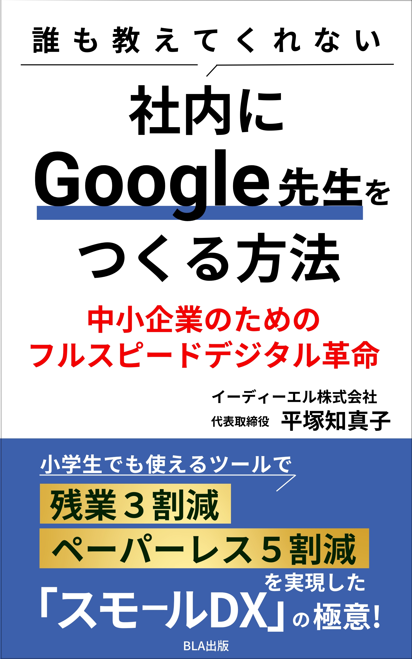 誰も教えてくれない 社内に Google 先生をつくる方法 ～中小企業のためのフルスピード デジタル革命～