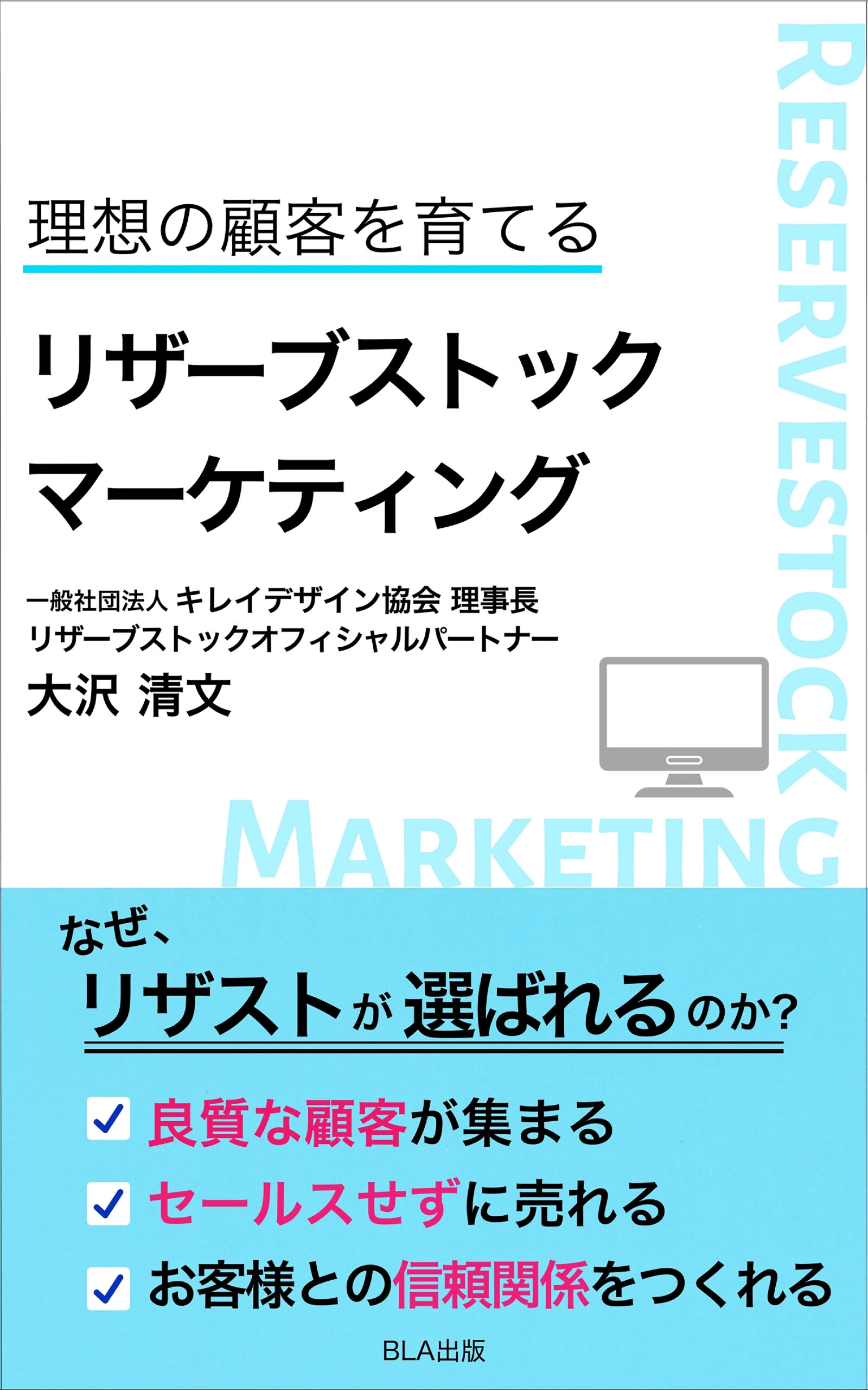 理想の顧客を育てる リザーブストックマーケティング