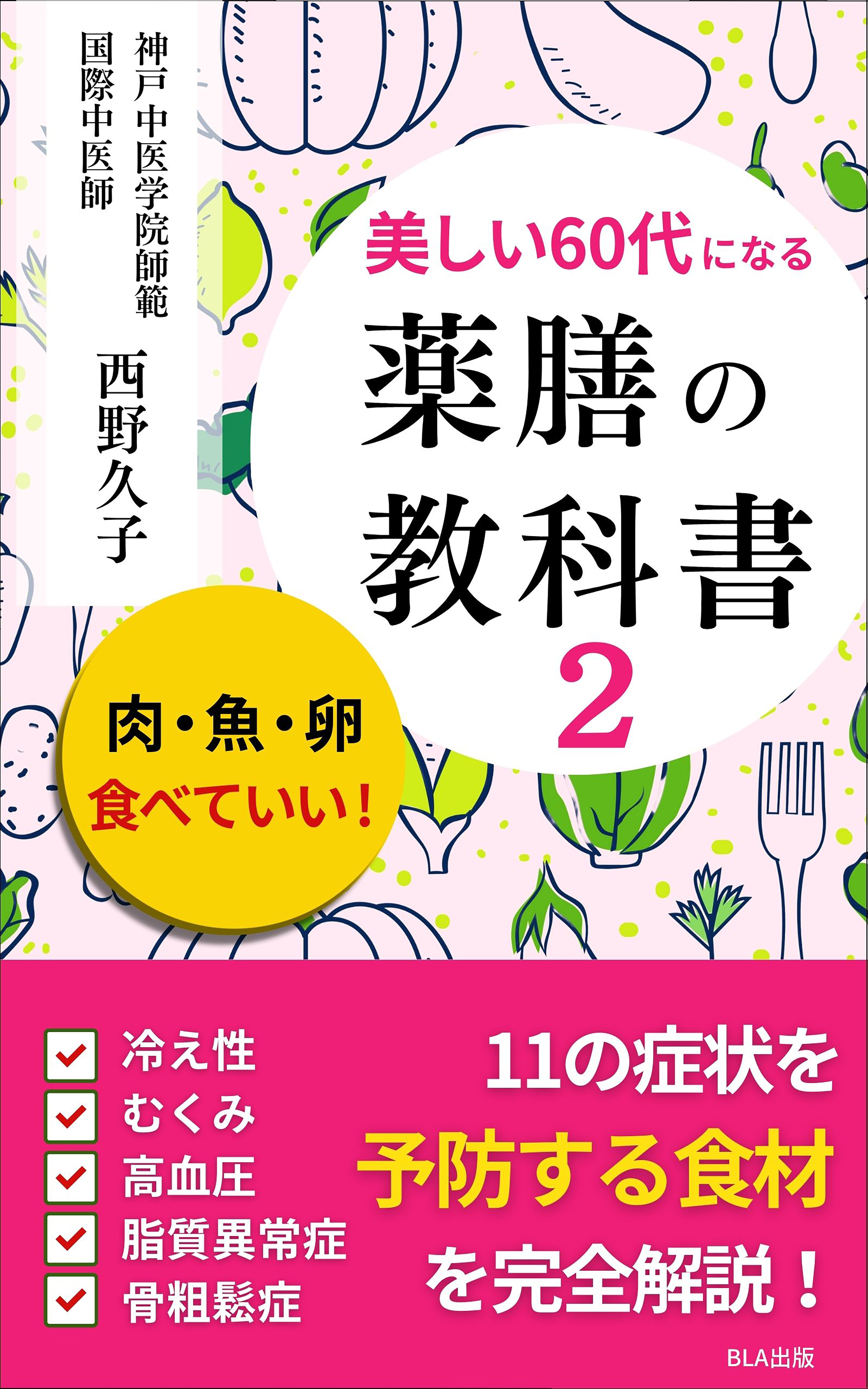 15部門Amazon１位！　新刊☆『美しい60代になる 薬膳の教科書２』発売！（9/13）