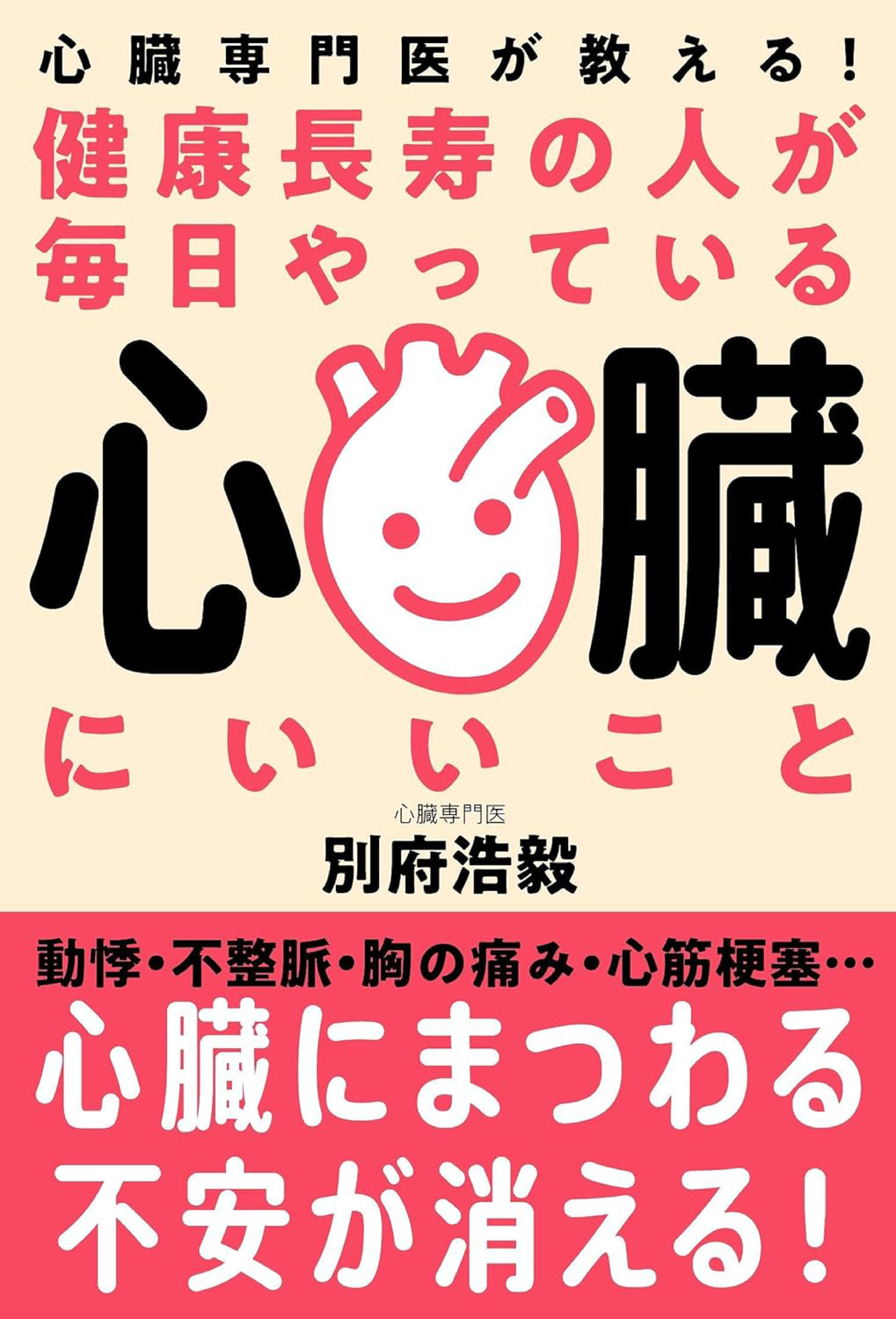 スーパーロングセラー☆増刷１2刷！『健康長寿の人が毎日やっている 心臓にいいこと』(10/14)