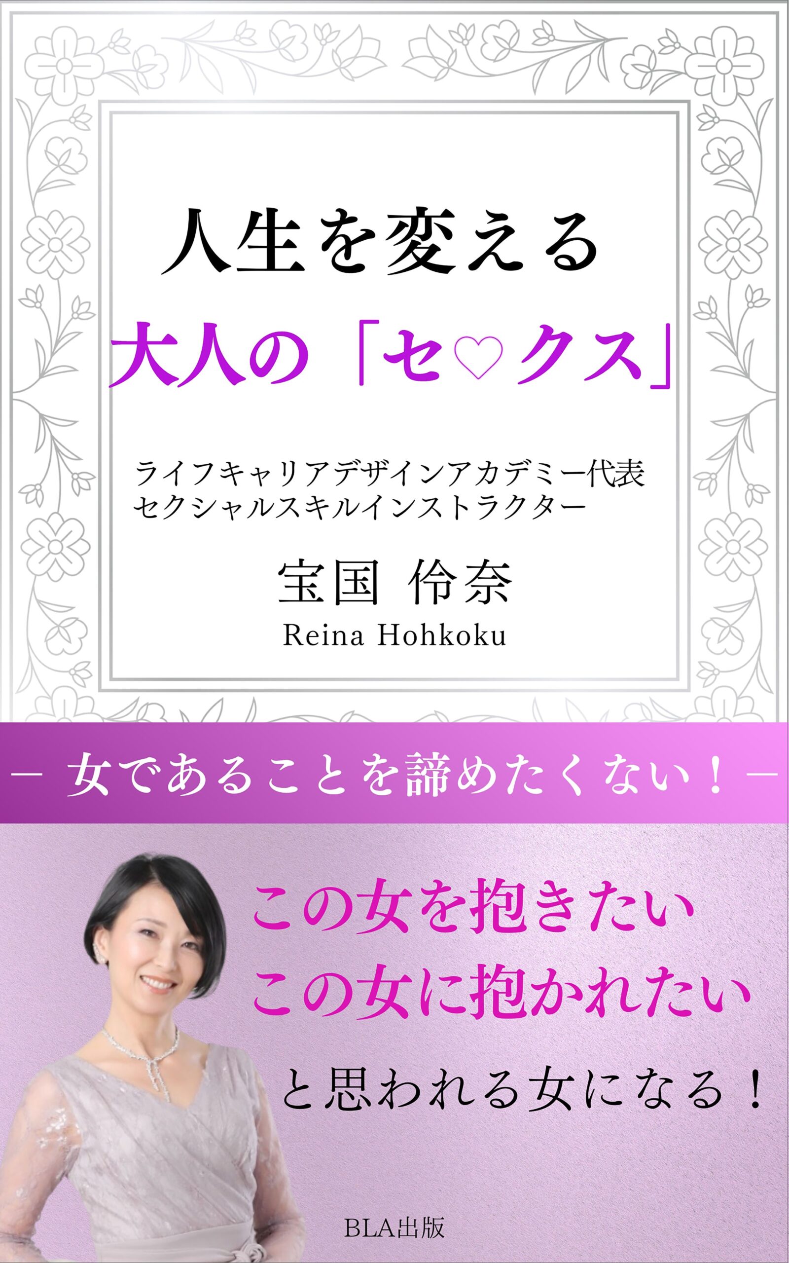 12部門Amazon１位！　新刊☆『人生を変える 大人の「セ♡クス」』発売！（10/23）