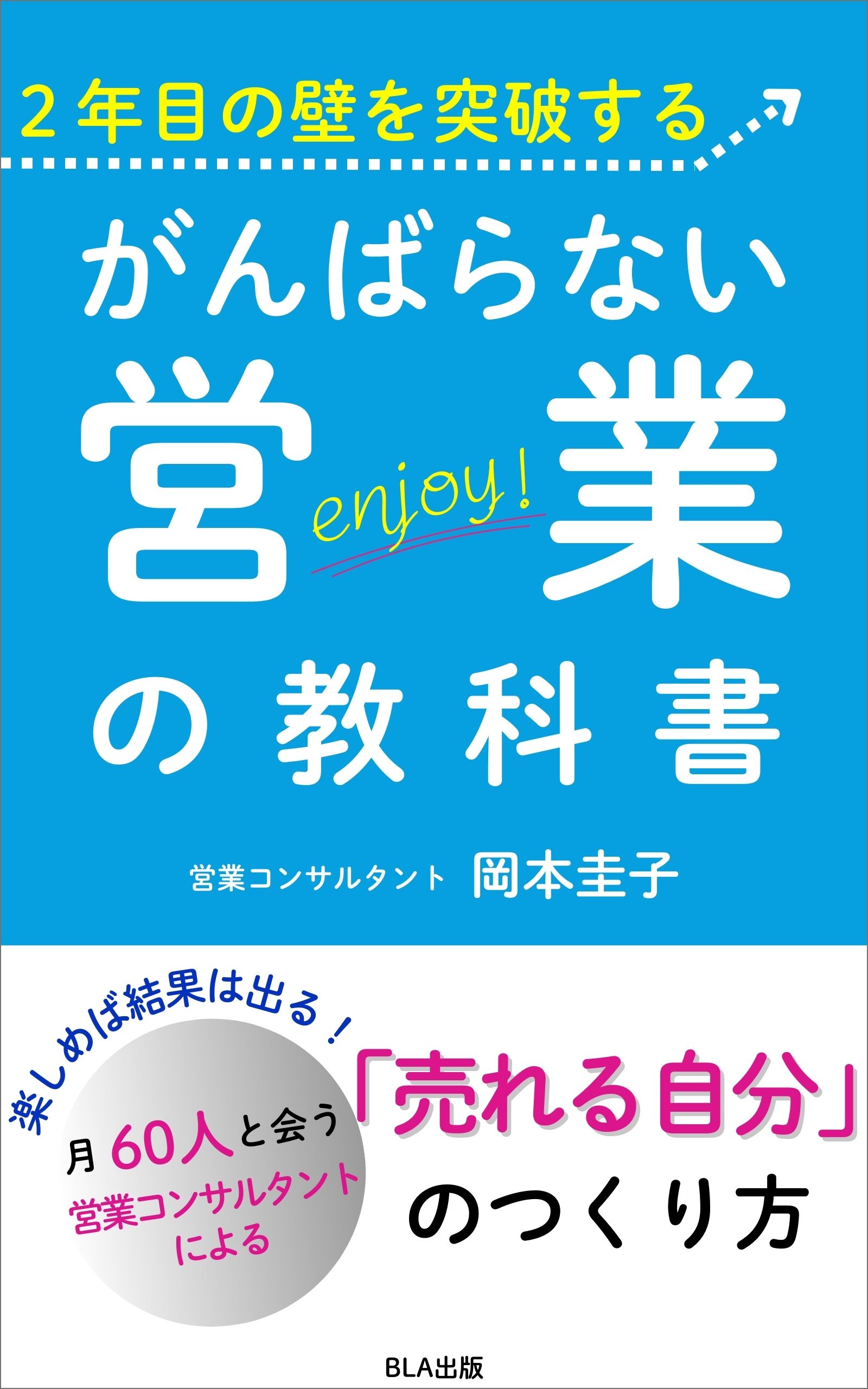 10部門Amazon１位！　新刊☆『２年目の壁を突破する がんばらない営業の教科書』発売！（10/26）