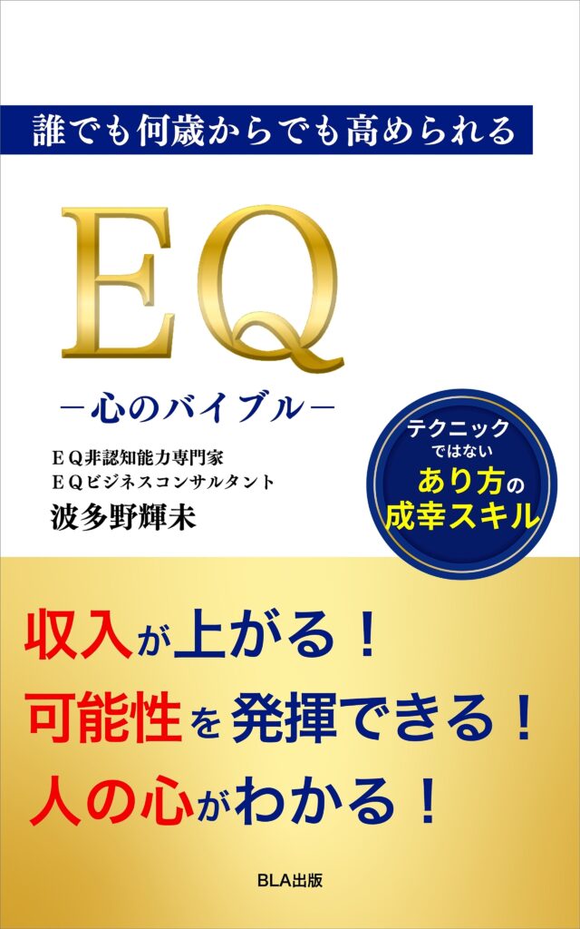 11部門Amazon１位！　新刊☆『誰でも何歳からでも高められる ＥＱ -心のバイブル-』発売！（10/7）