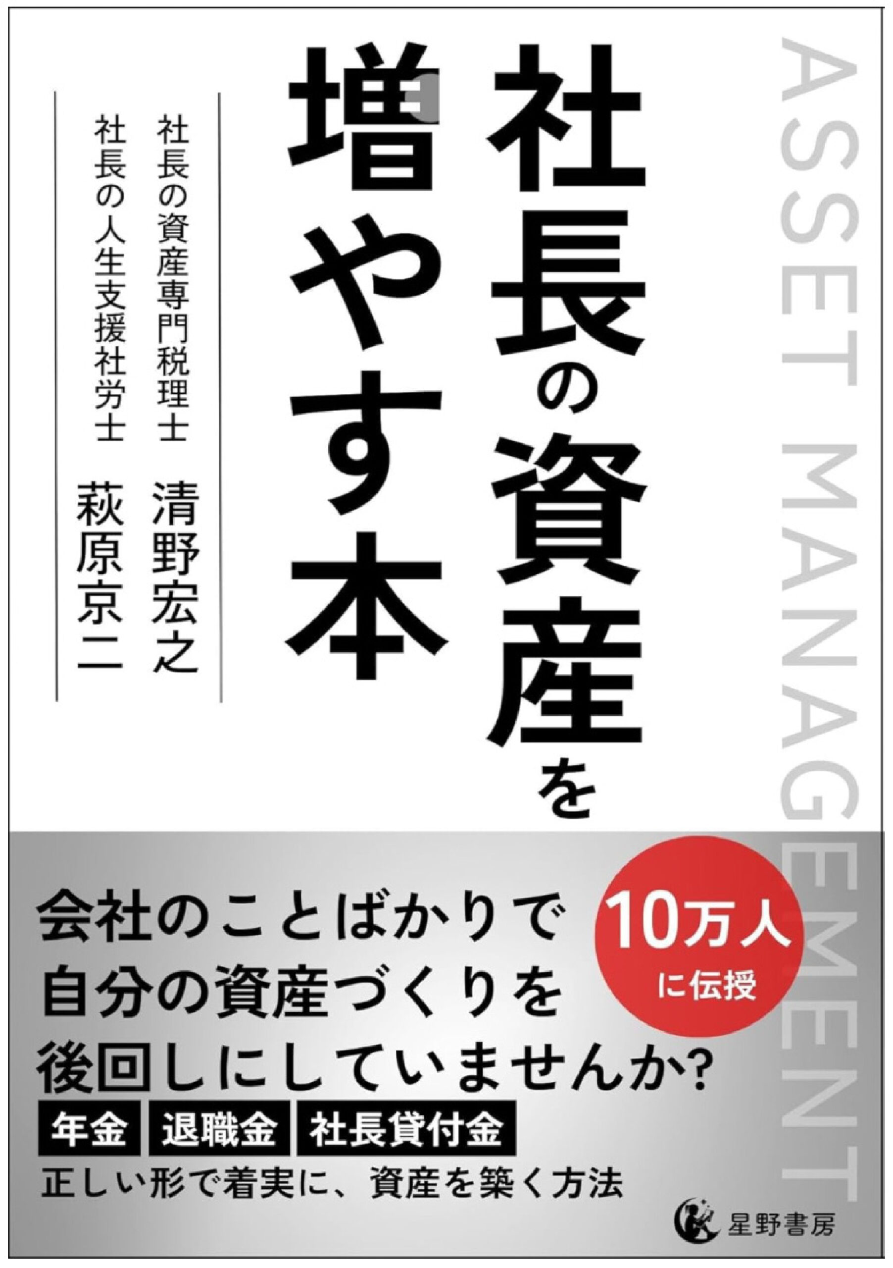 新刊☆『社長の資産を増やす本』発売！（10/29）