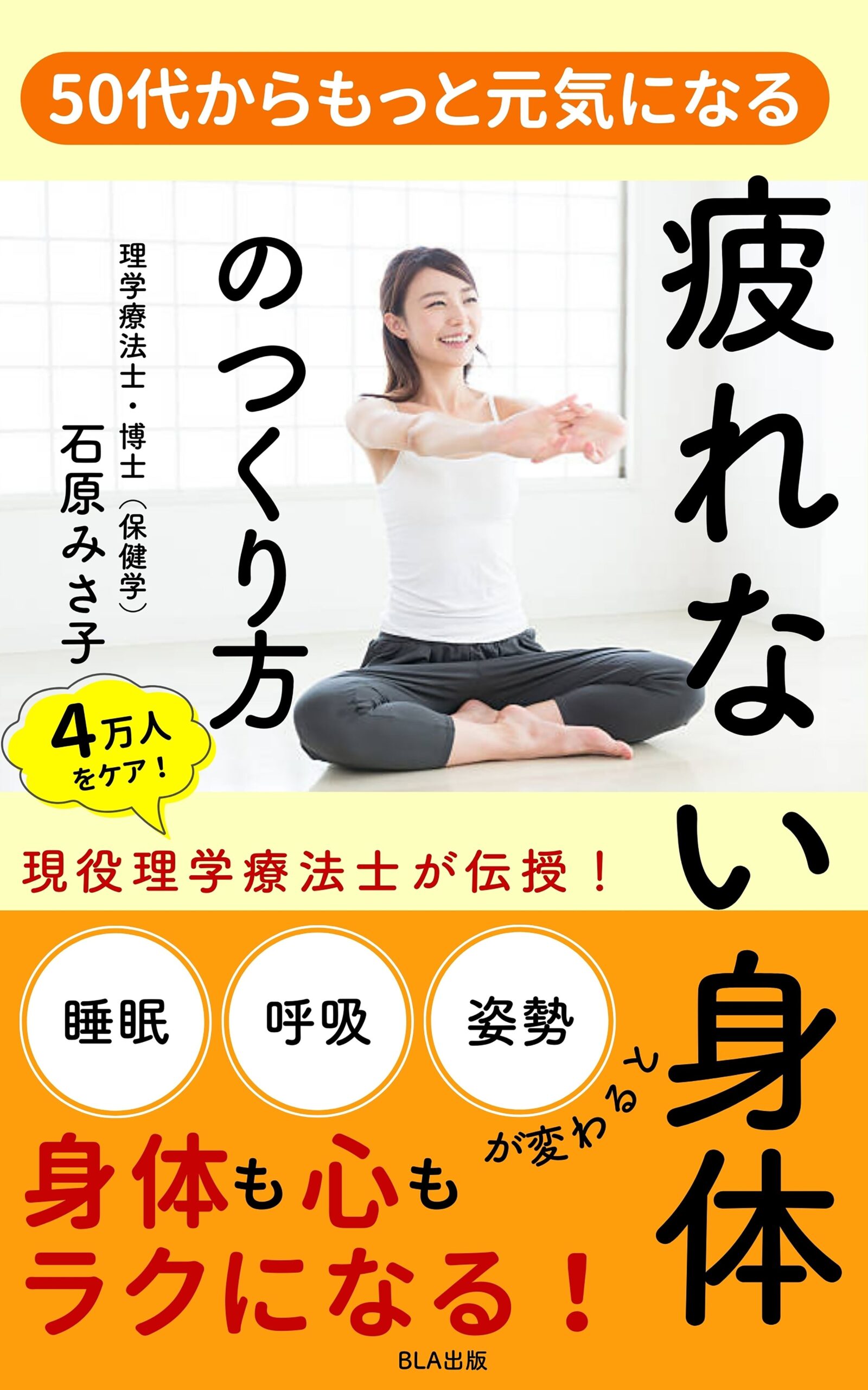 14部門Amazon１位！　新刊☆『50代からもっと元気になる 疲れない身体のつくり方』発売！（10/24）