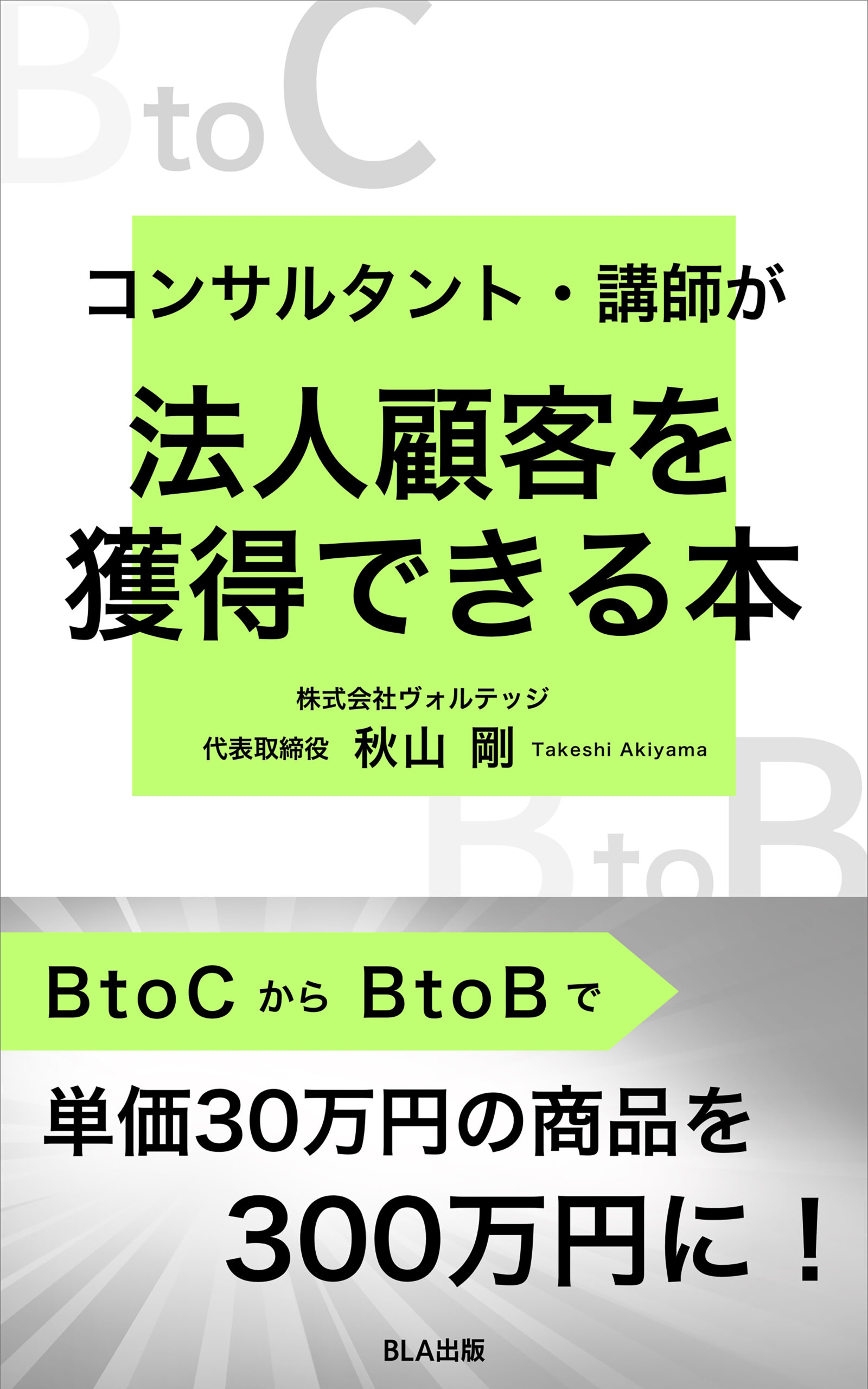 ６部門Amazon１位！　新刊☆『コンサルタント・講師が 法人顧客を獲得できる本』発売！（10/1）