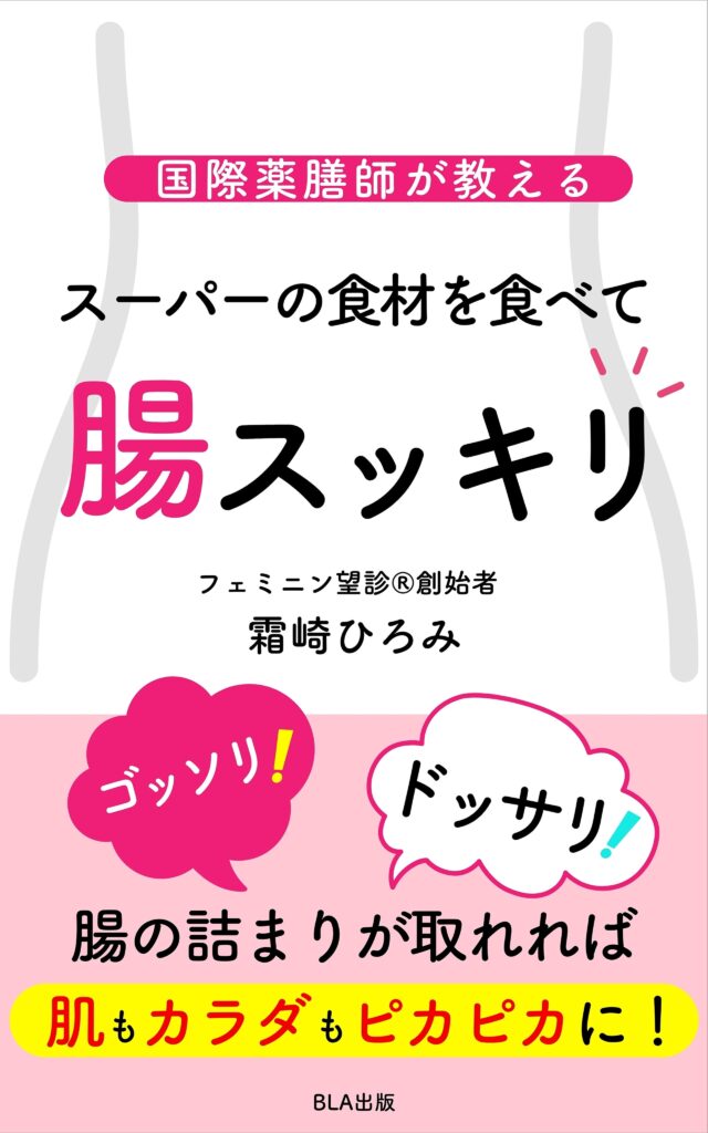 15部門Amazon１位！　新刊☆『国際薬膳師が教える スーパーの食材を食べて 腸スッキリ』発売！（10/20）