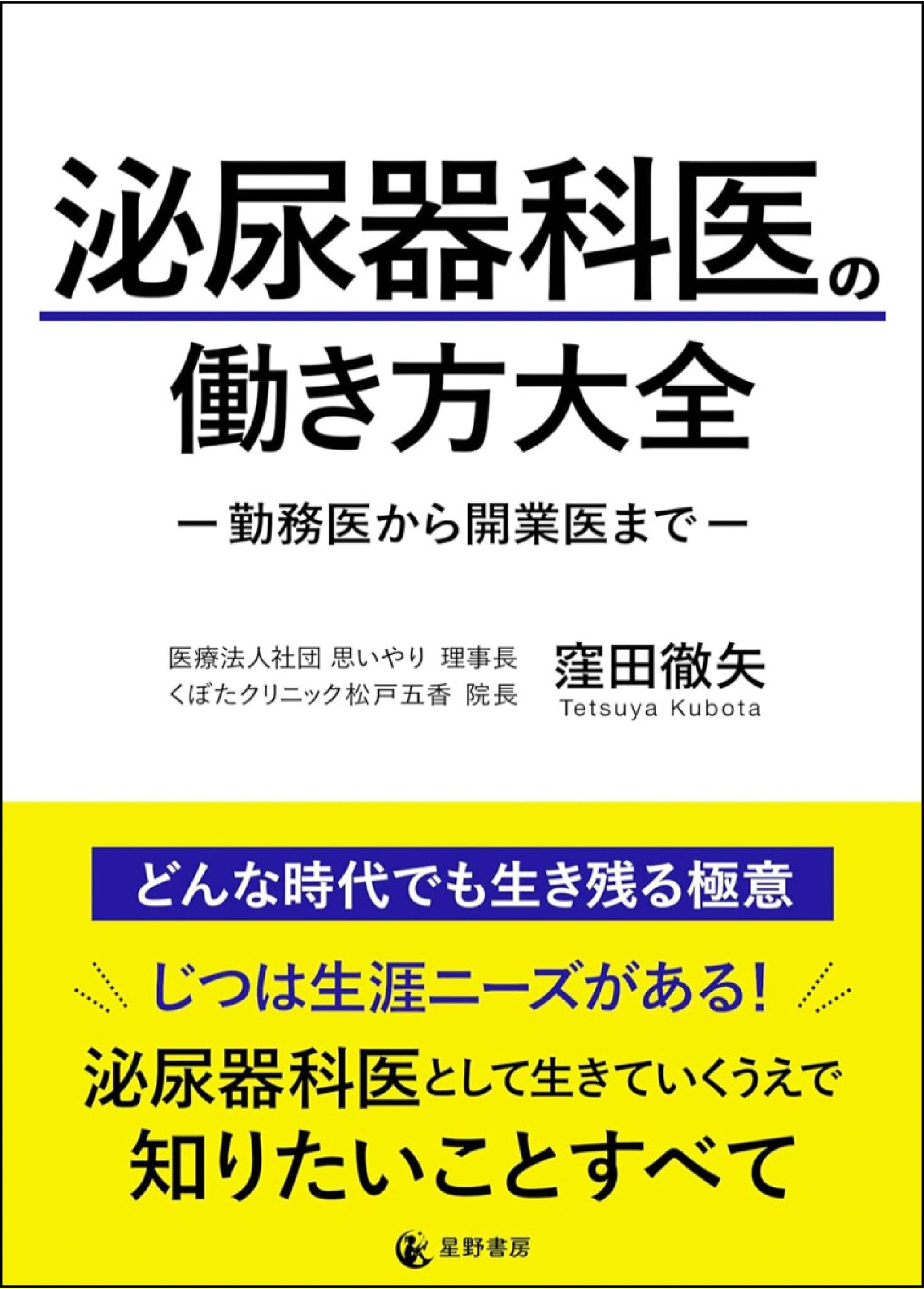 泌尿器科医の働き方大全-勤務医から開業医まで-