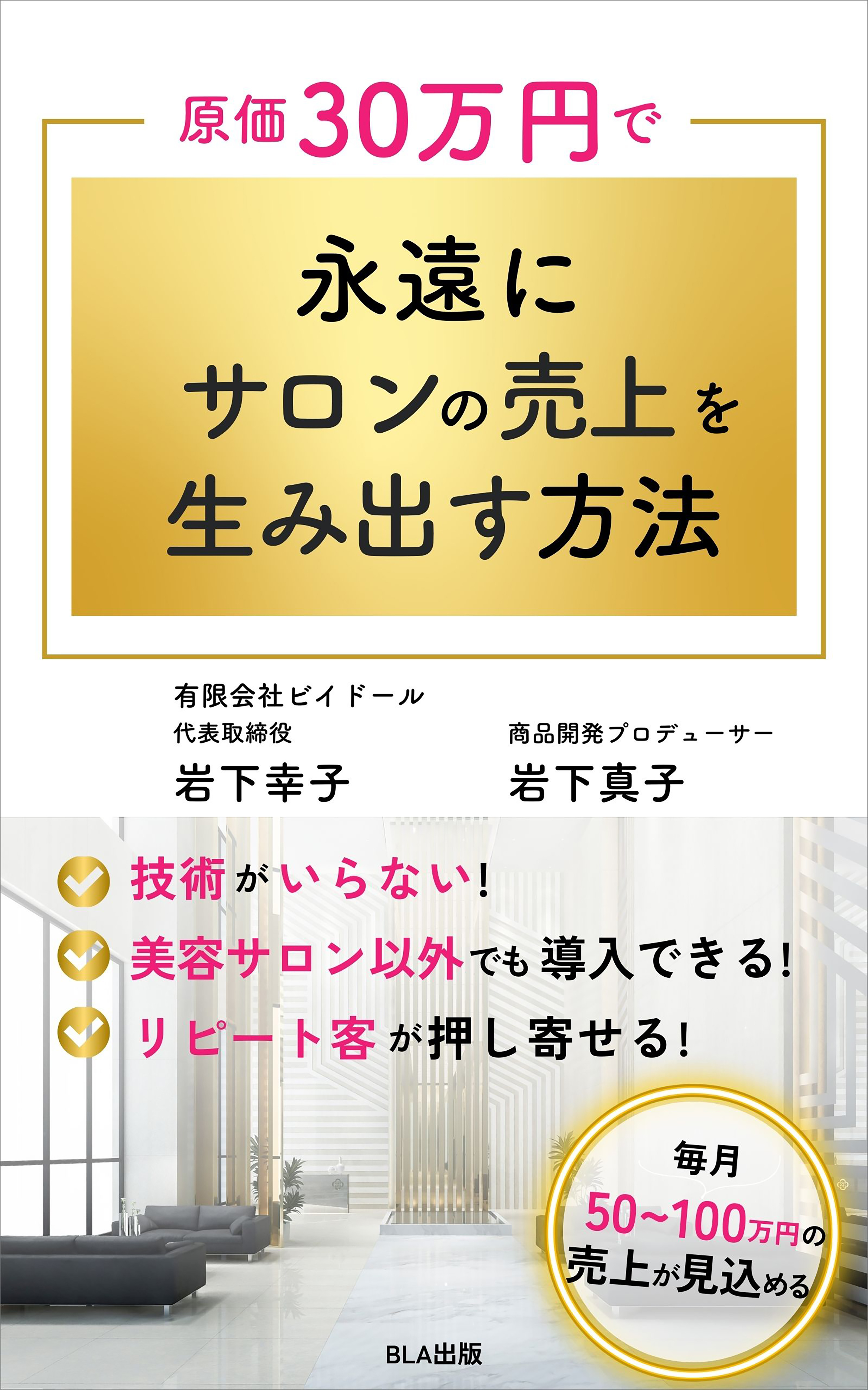 14部門Amazon１位！　新刊☆『原価30万円で永遠にサロンの売上を生み出す方法』発売！（11/20）