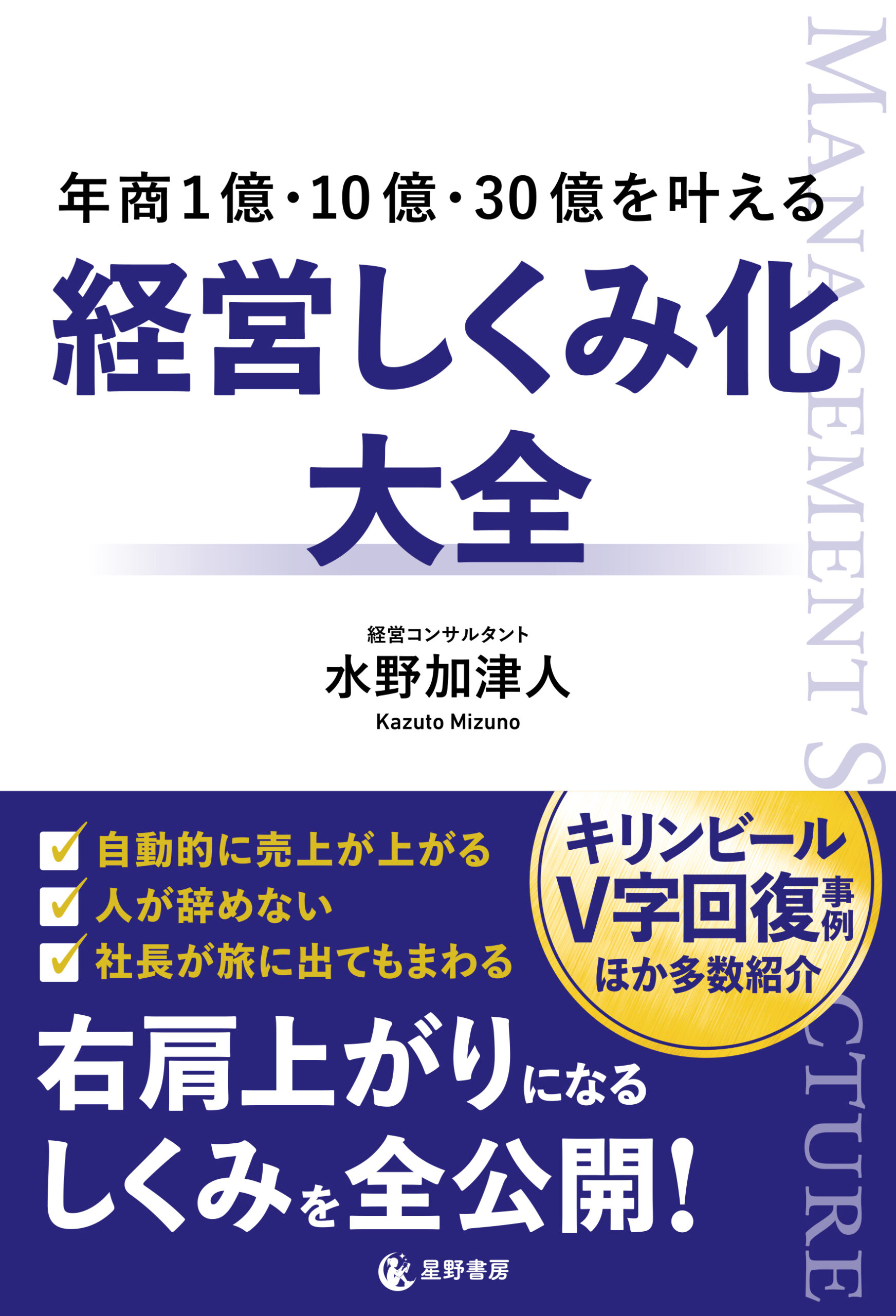 年商１億・10億・30億を叶える 経営しくみ化大全