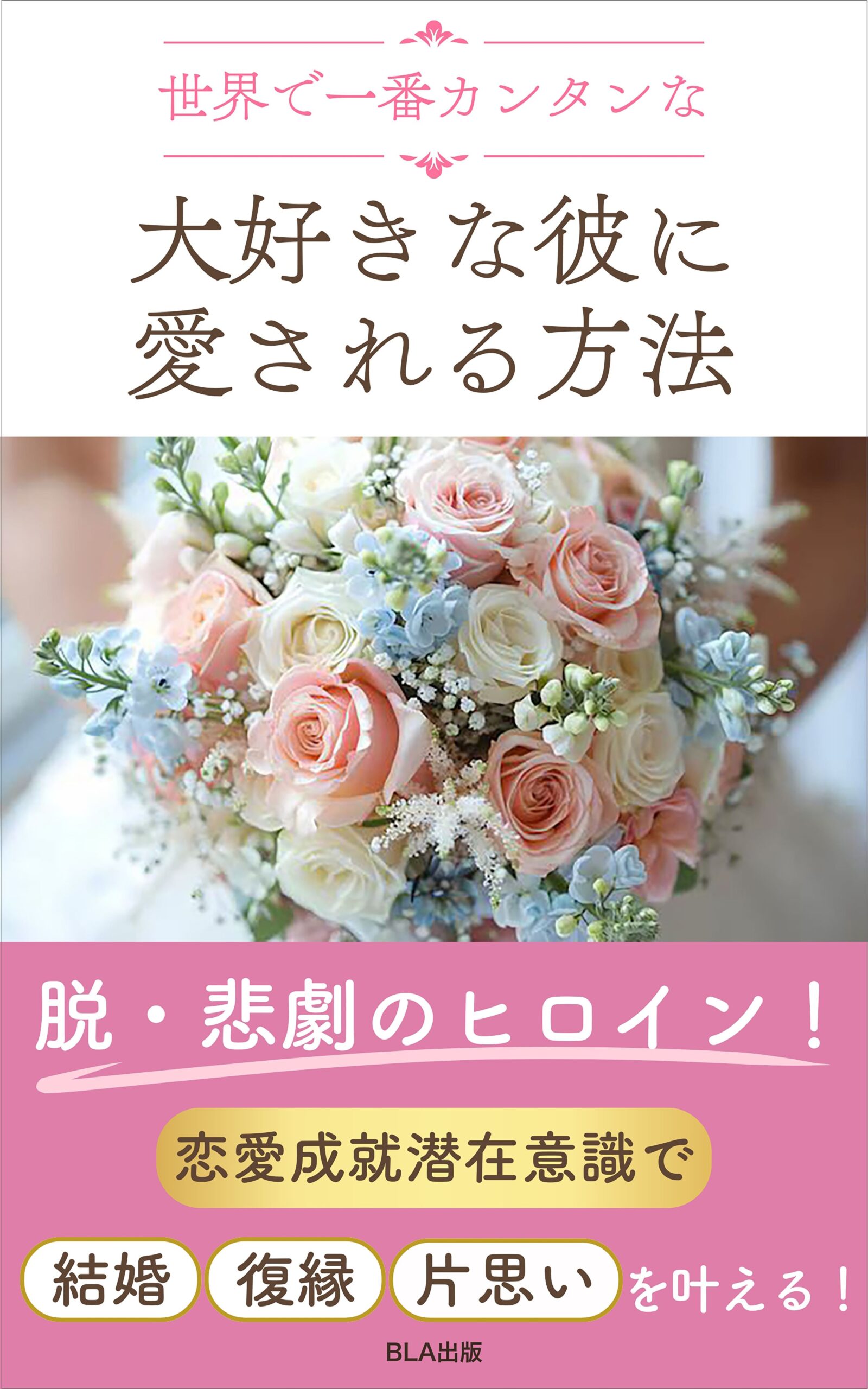 13部門Amazon１位！　新刊☆『世界で一番カンタンな 大好きな彼に愛される方法』発売！（11/3）