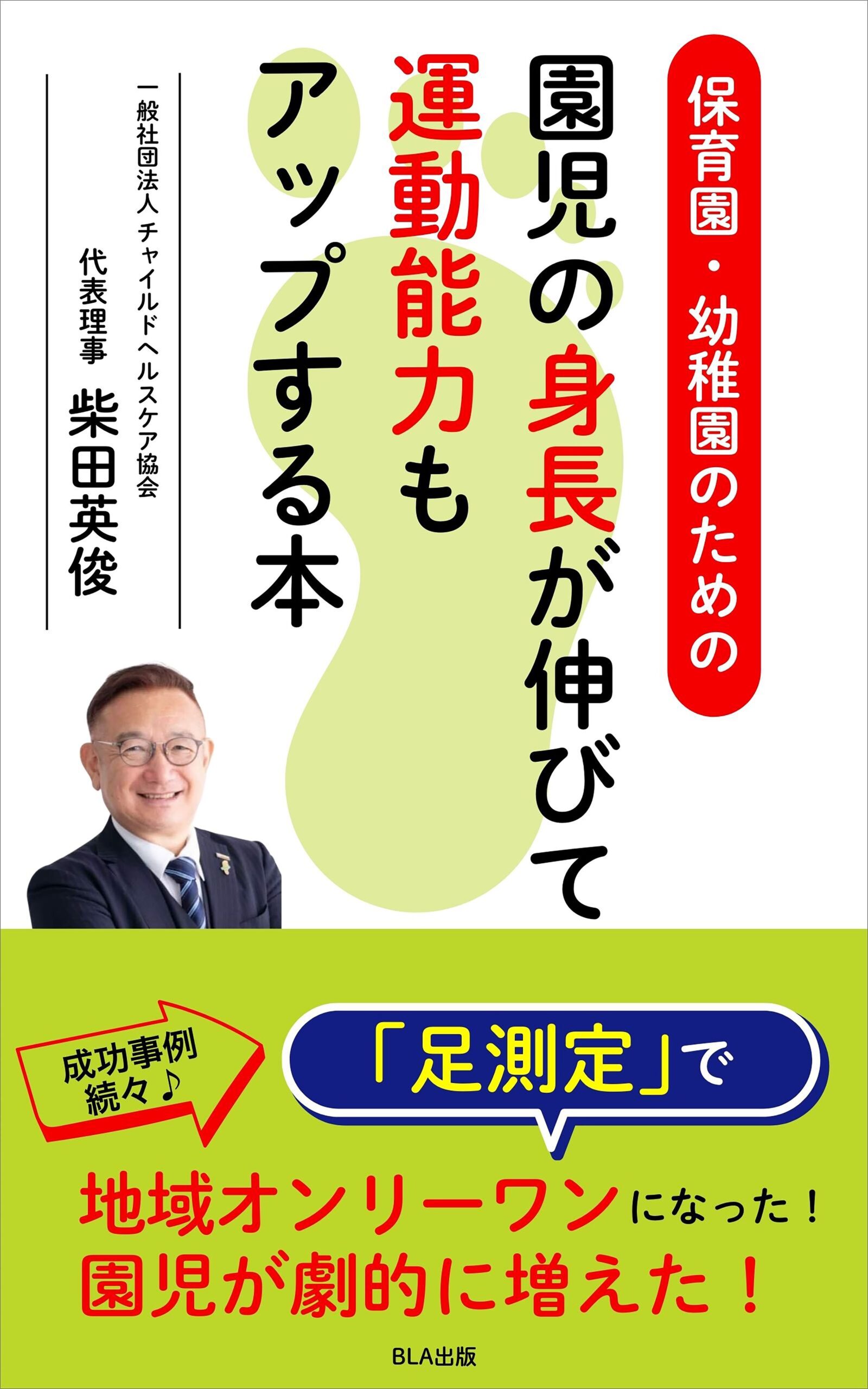 ９部門Amazon１位！　新刊☆『保育園・幼稚園のための園児の身長が伸びて運動能力もアップする本』発売！（11/16）