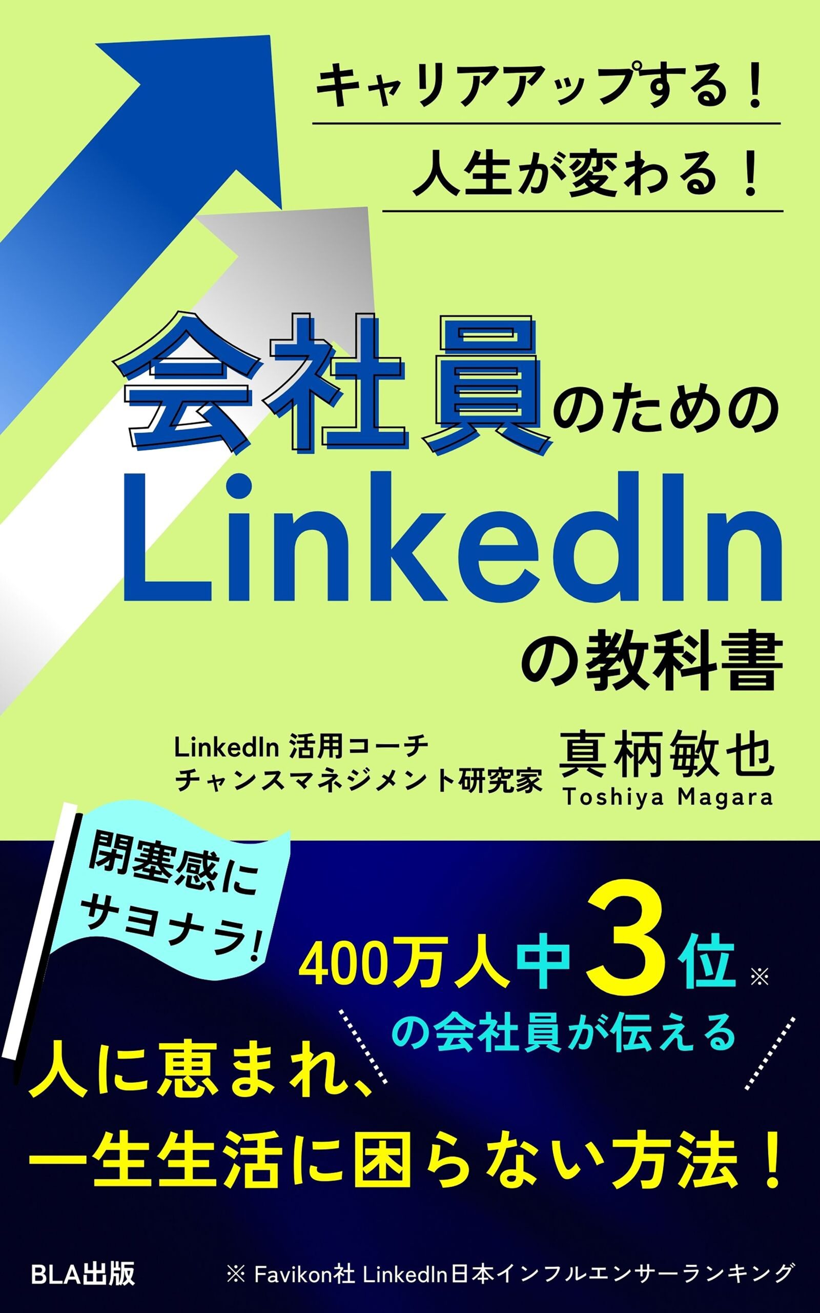 キャリアアップする！ 人生が変わる！ 会社員のためのLinkedlnの教科書