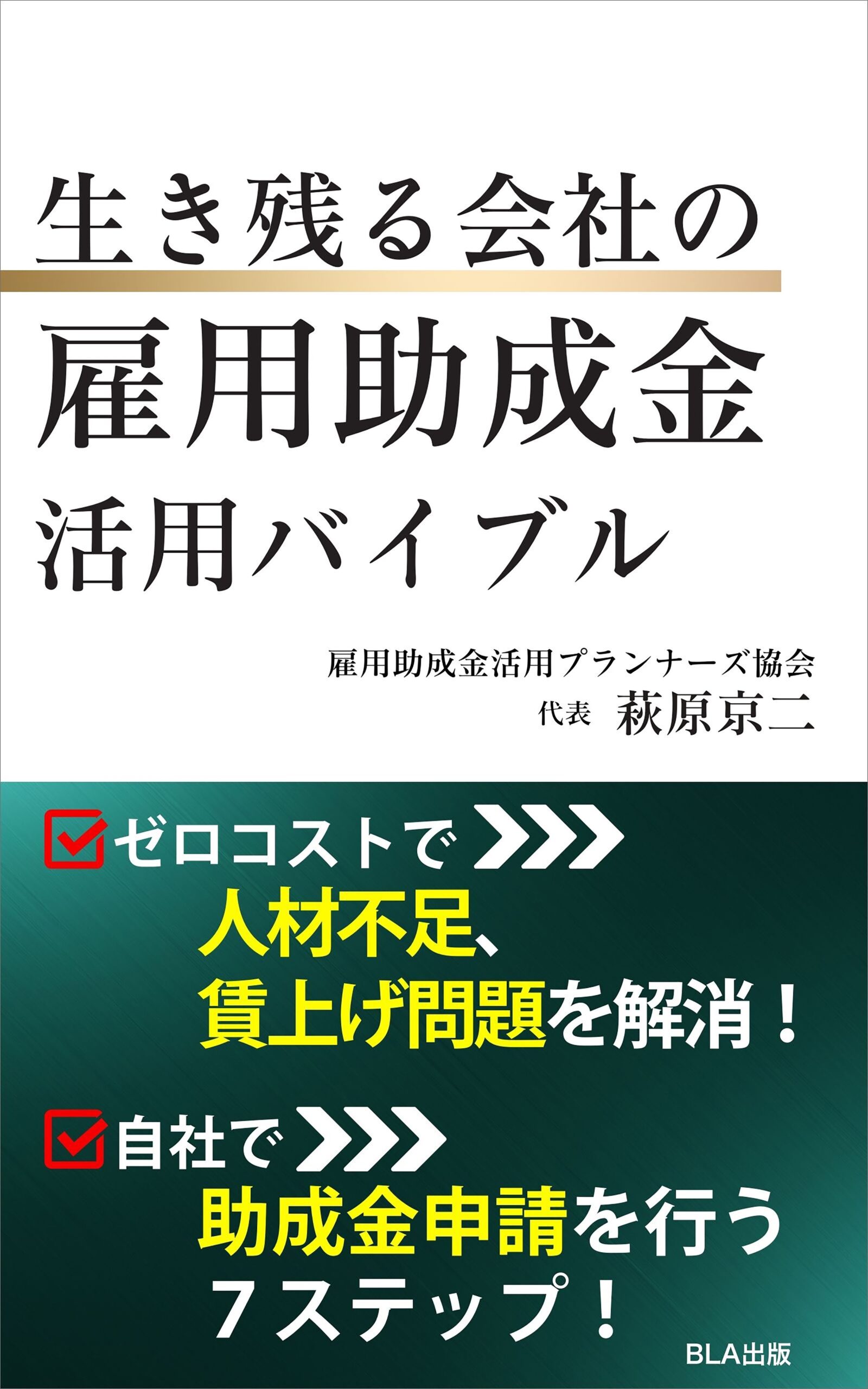 生き残る会社の雇用助成金活用バイブル