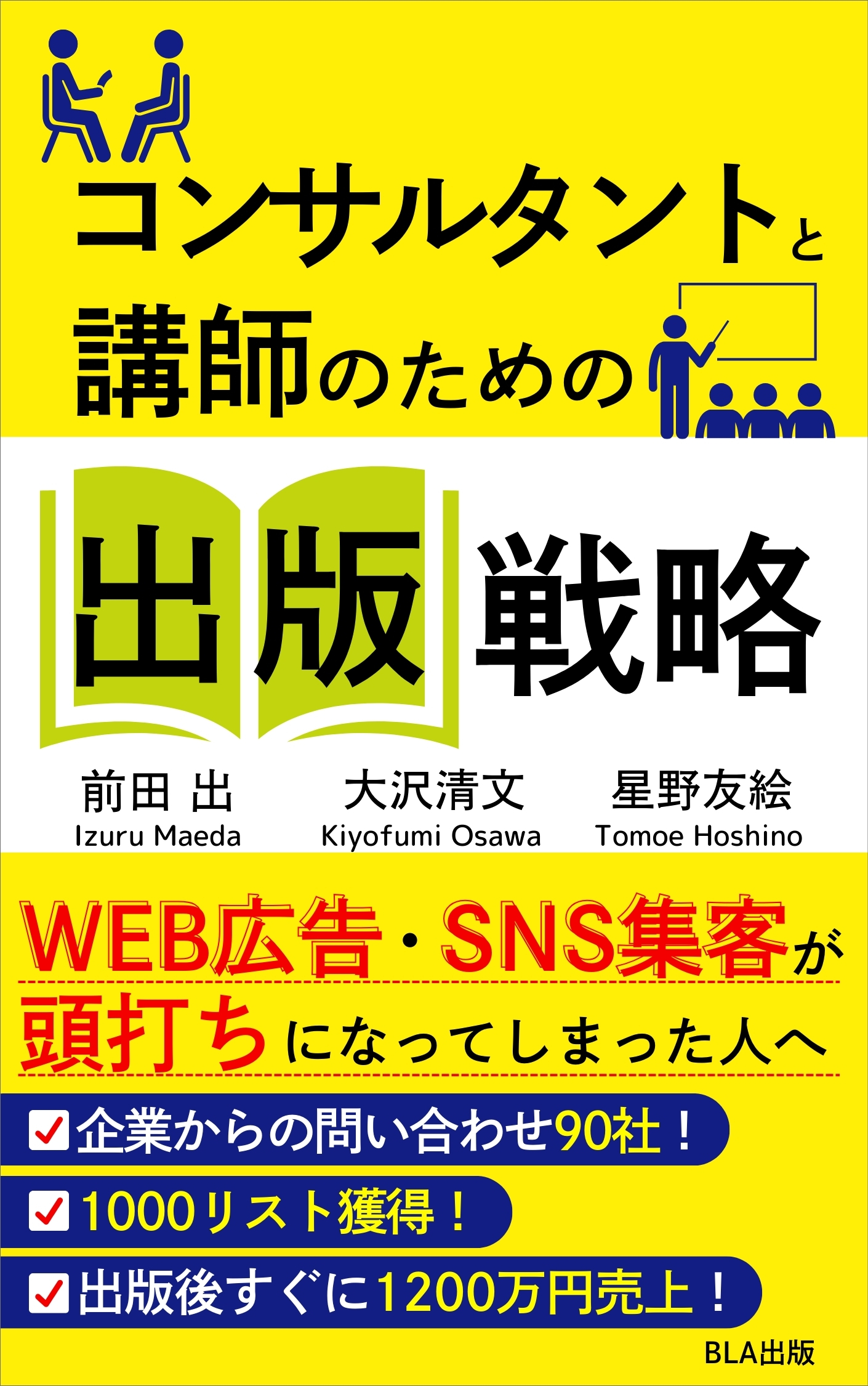 コンサルタントと講師のための出版戦略