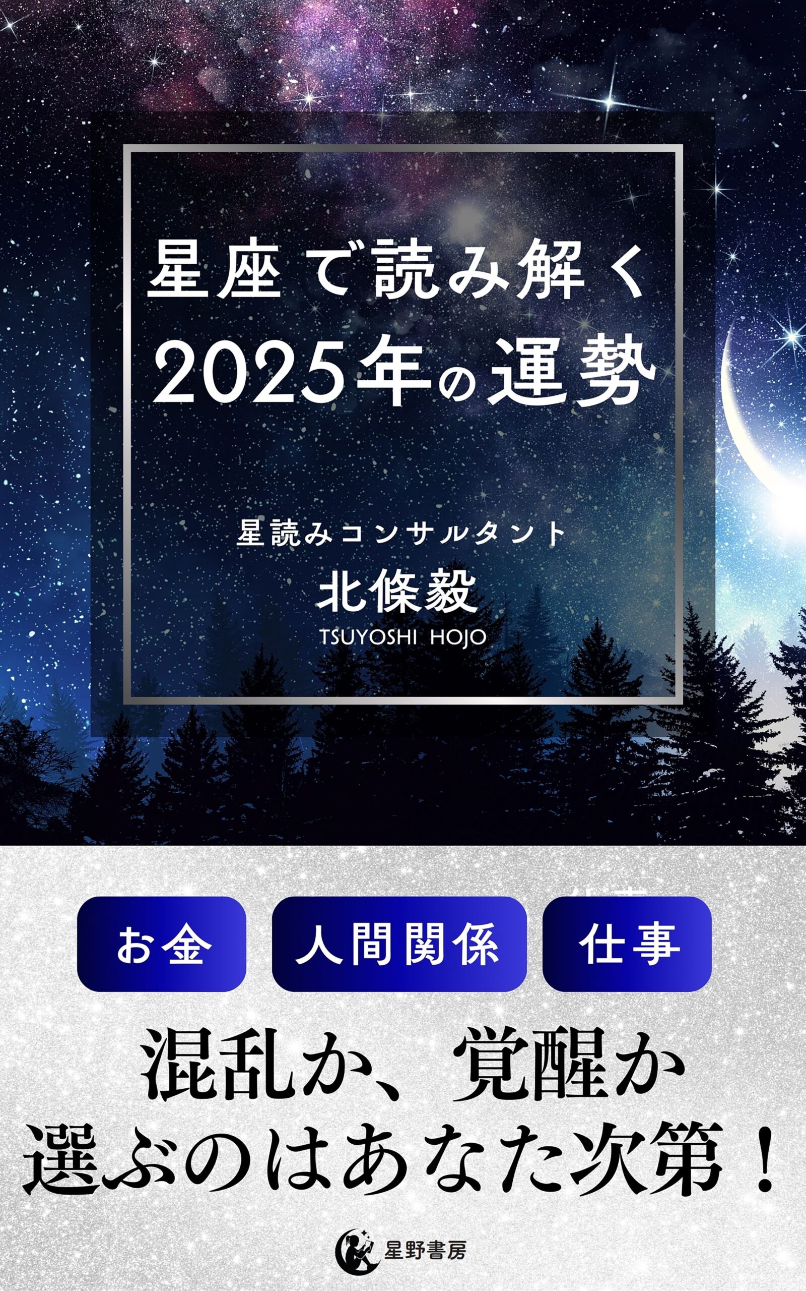 10部門Amazon１位！　新刊☆『星座で読み解く２０２５年の運勢』発売！（12/31）