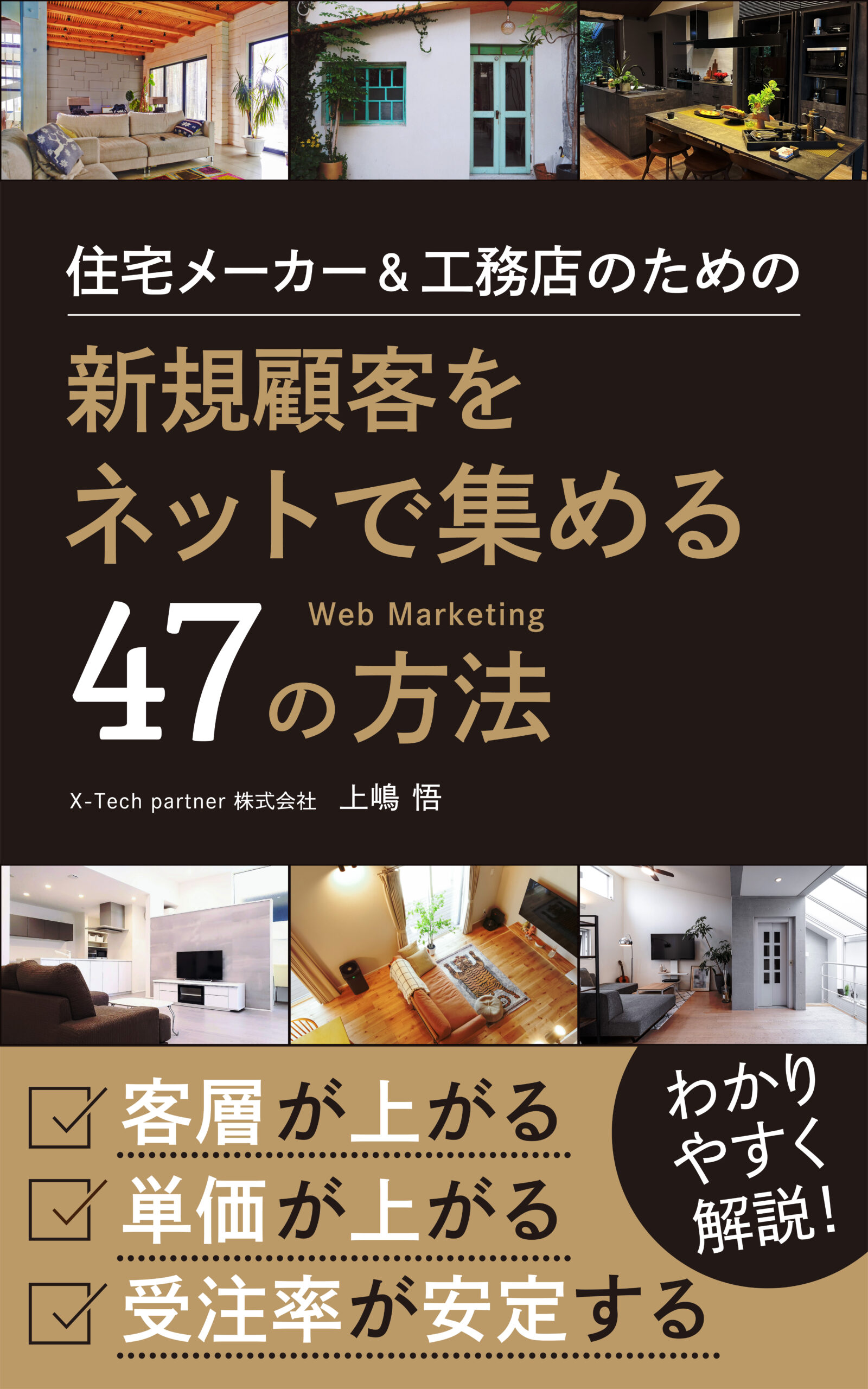 ５部門Amazon１位！　新刊☆『住宅メーカー＆工務店のための 新規顧客をネットで集める47の方法』発売！（1/6）