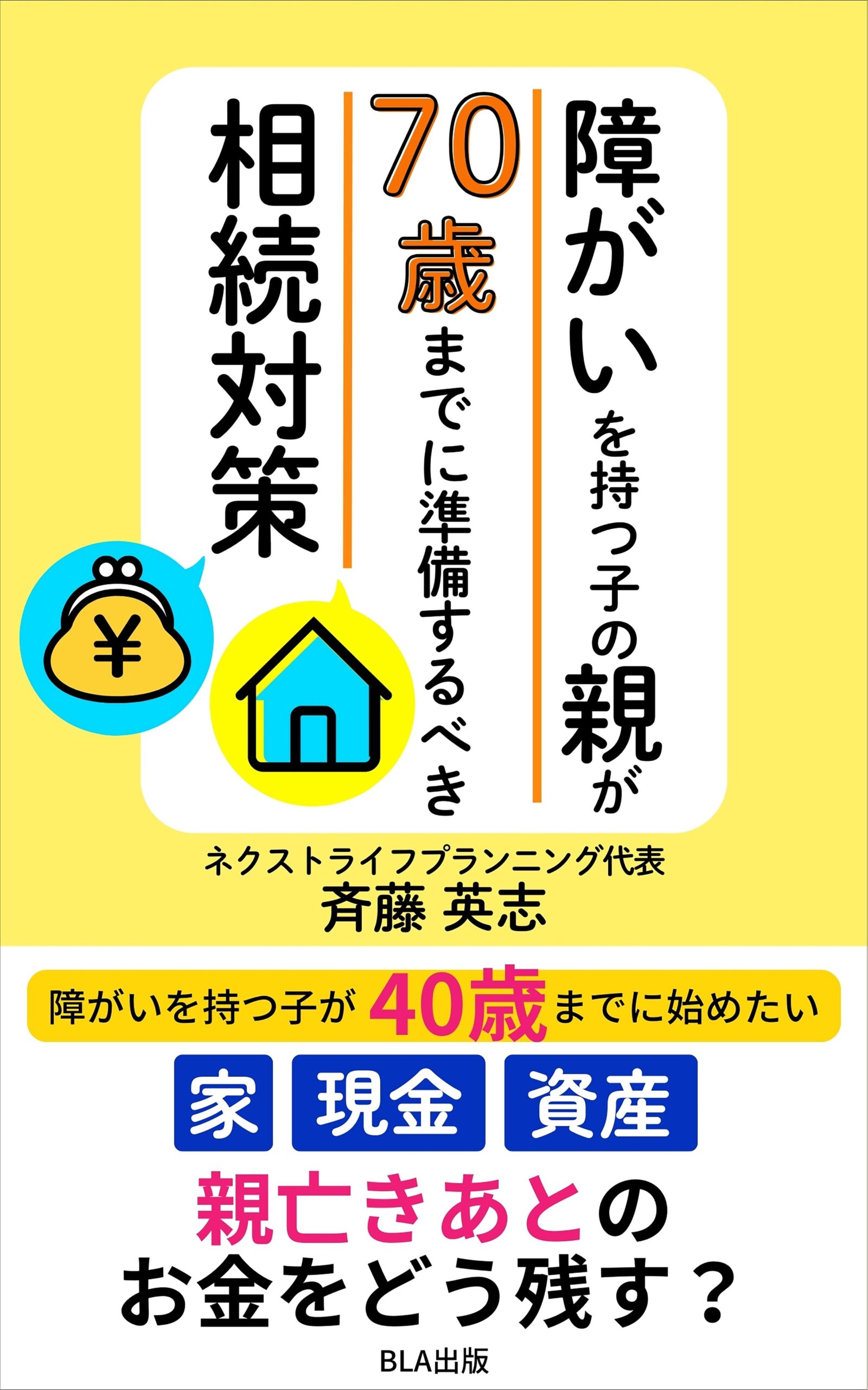 障がいを持つ子の親が７０歳までに準備するべき相続対策