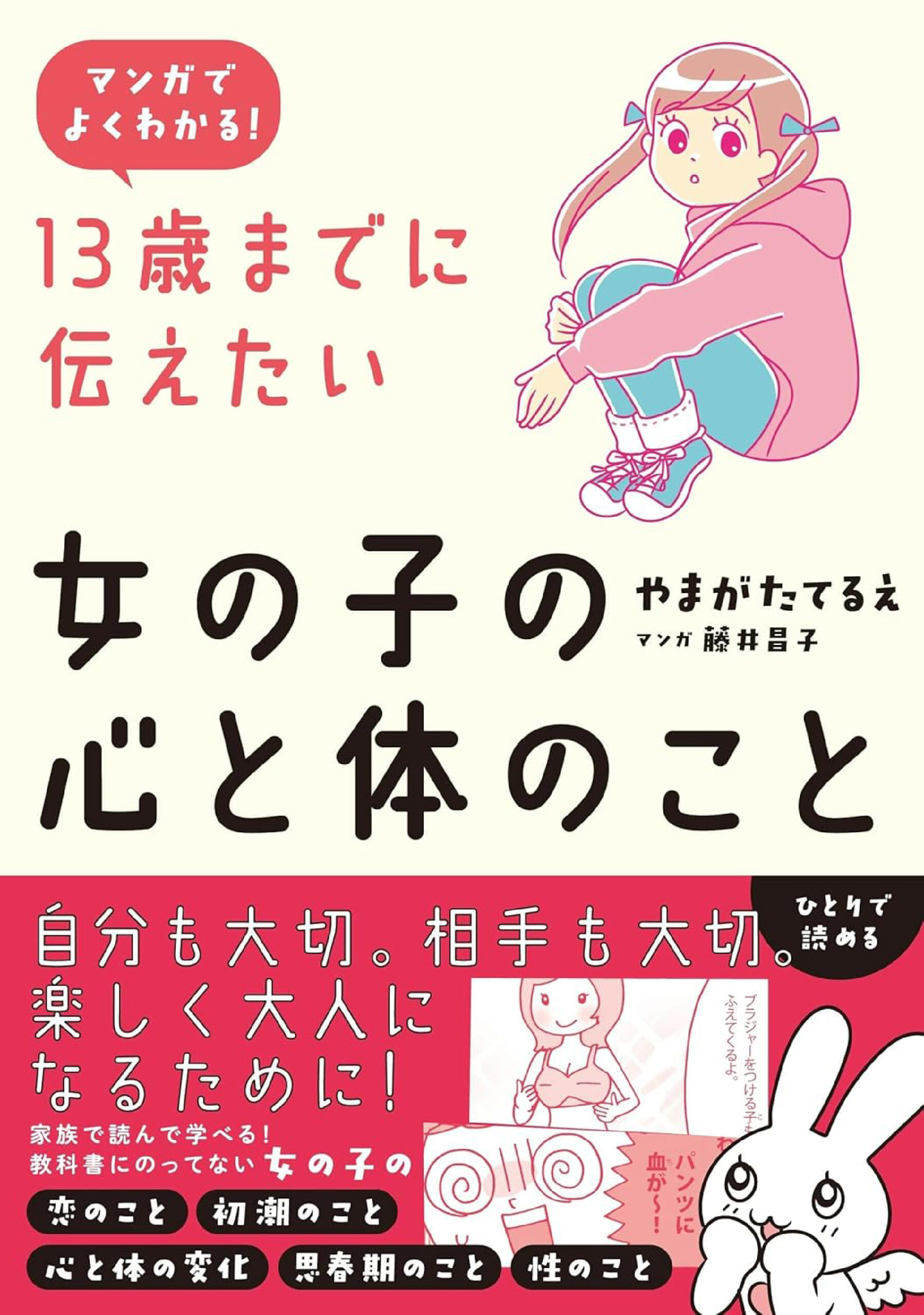 マンガでよくわかる １３歳までに伝えたい女の子の心と体のこと