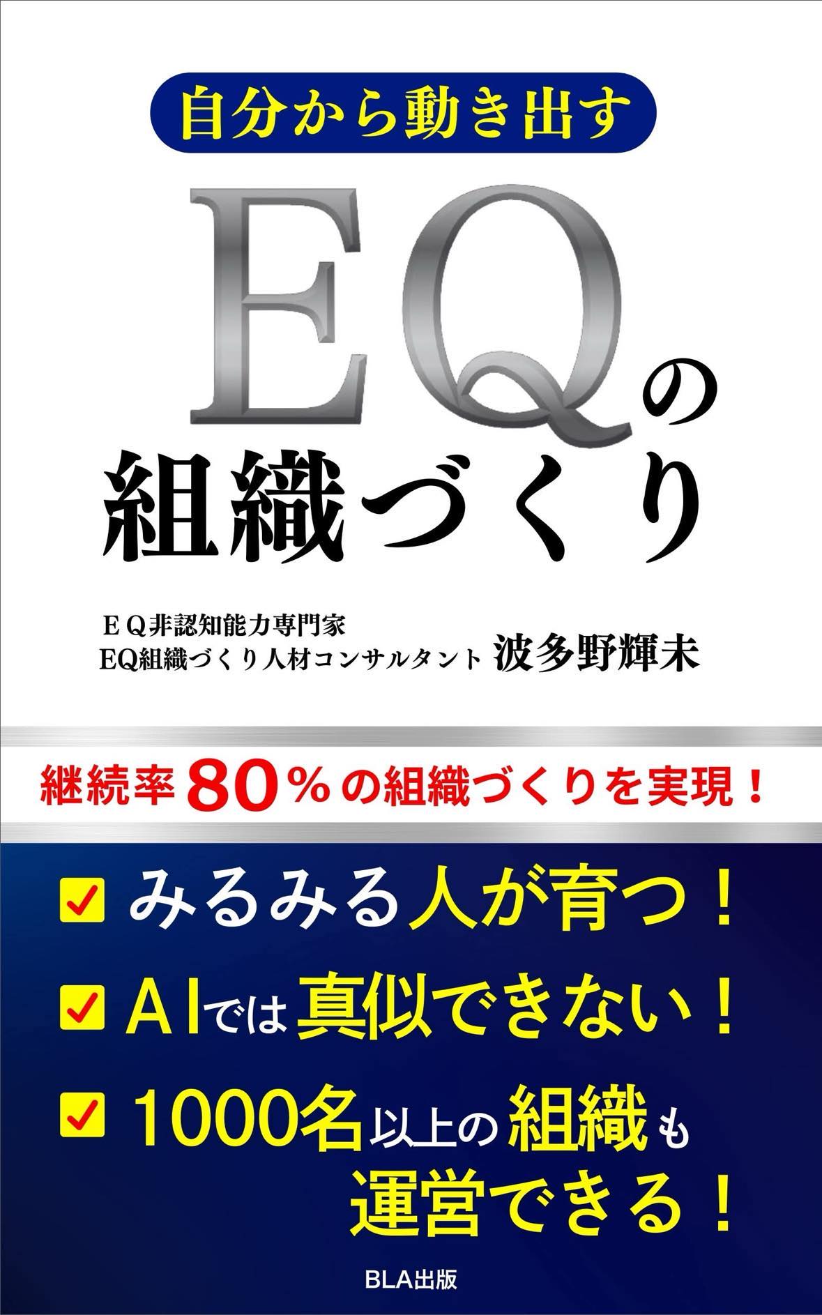 自分から動き出すＥＱの組織づくり