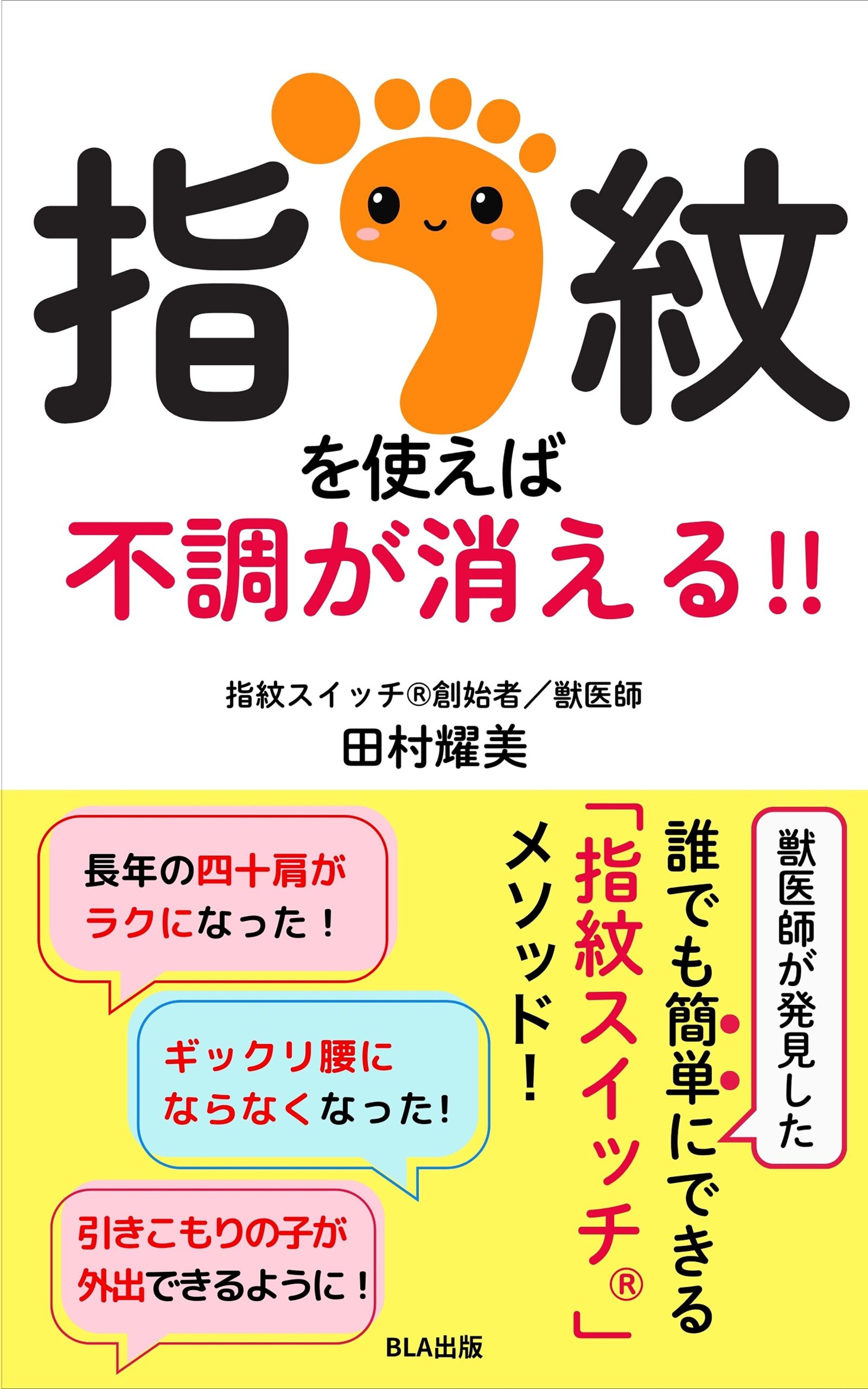 １２部門Amazon１位！　新刊☆『指紋を使えば不調が消える‼︎』発売！（５/３０）