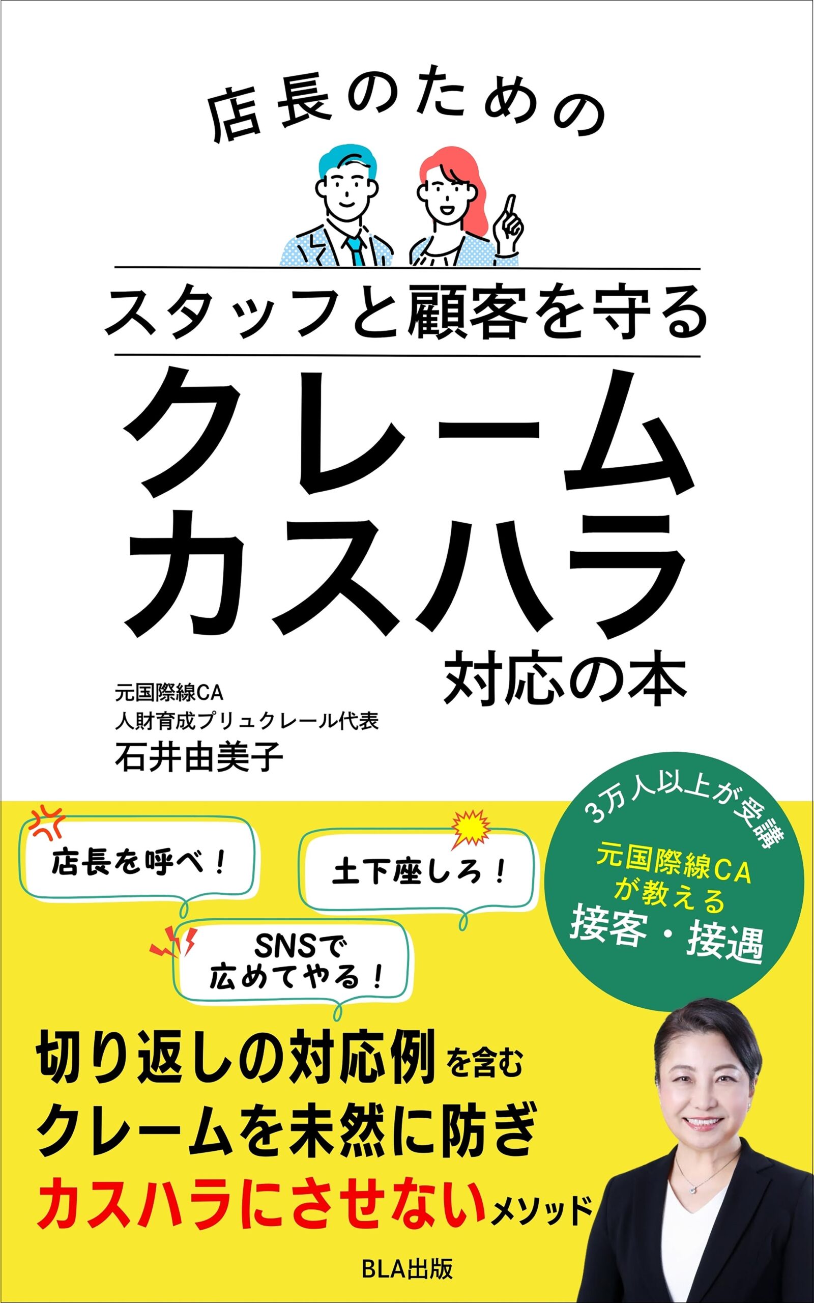 店長のための スタッフと顧客を守る クレームカスハラ対応の本