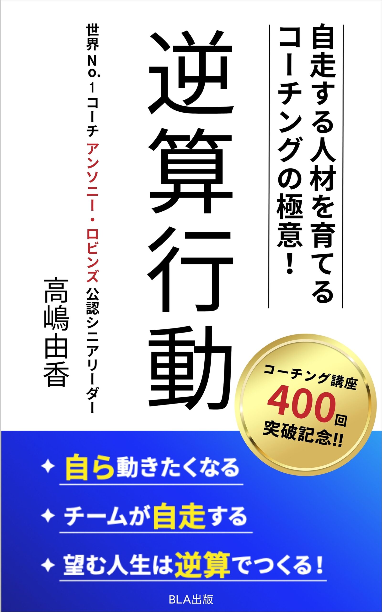 自走する人材を育てるコーチングの極意！　逆算行動