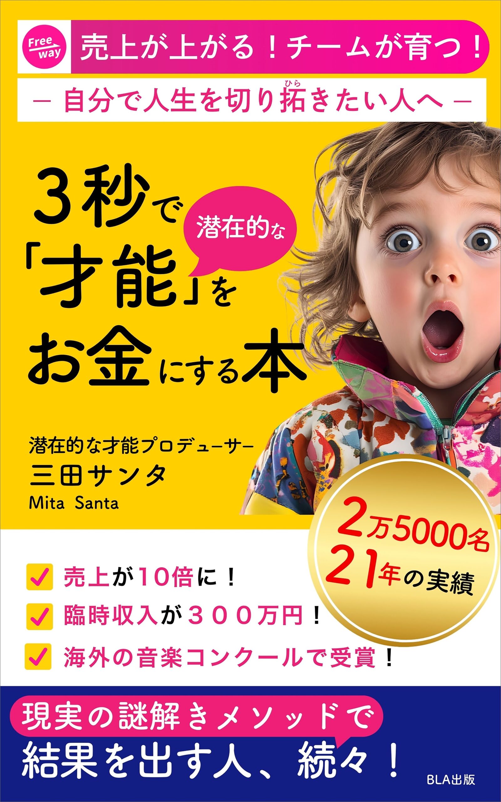 ３秒で潜在的な「才能」をお金にする本