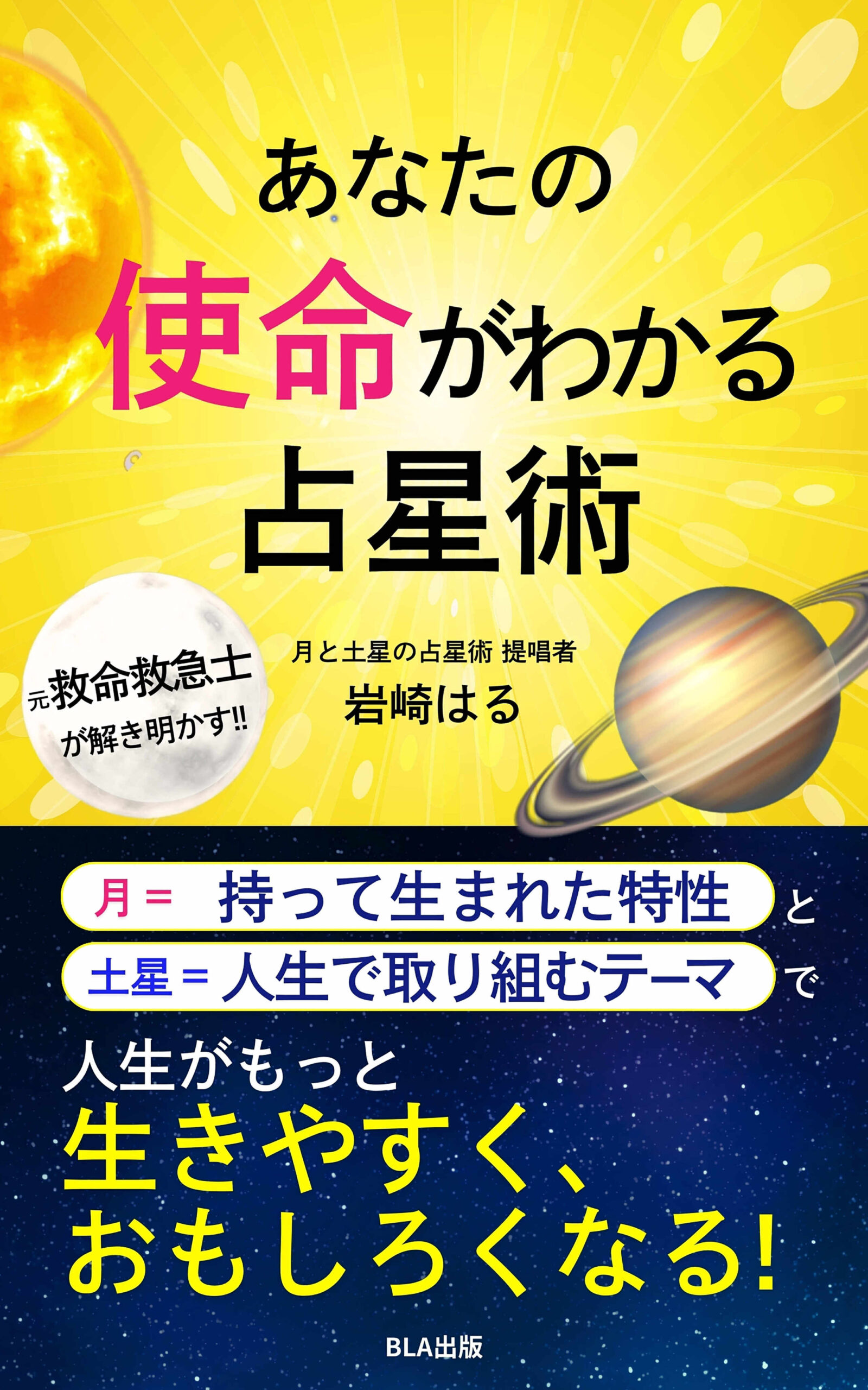 あなたの使命がわかる占星術