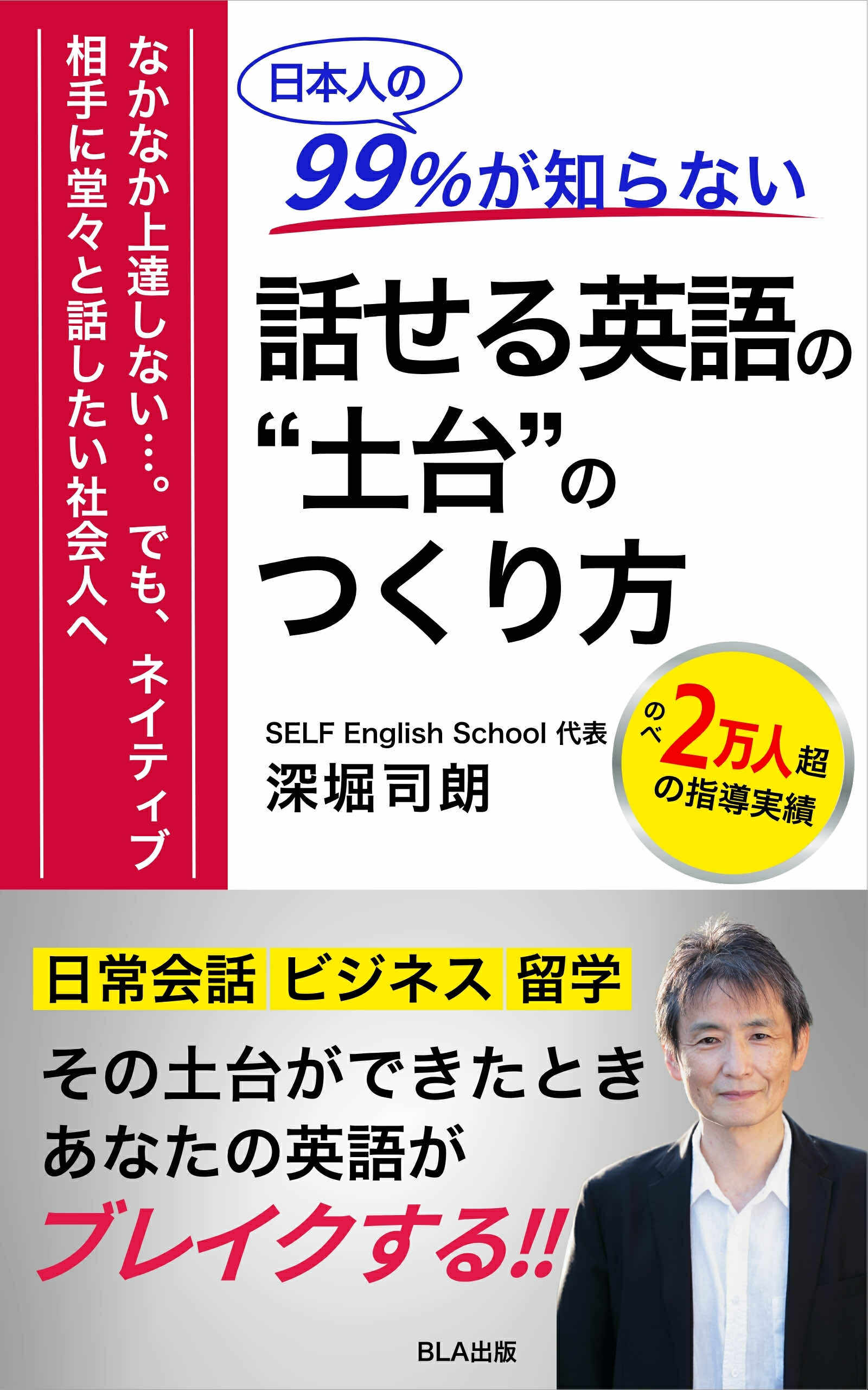 ９部門Amazon１位！　新刊☆『日本人の99％が知らない話せる英語の“土台”のつくり方』発売！（６/１４）