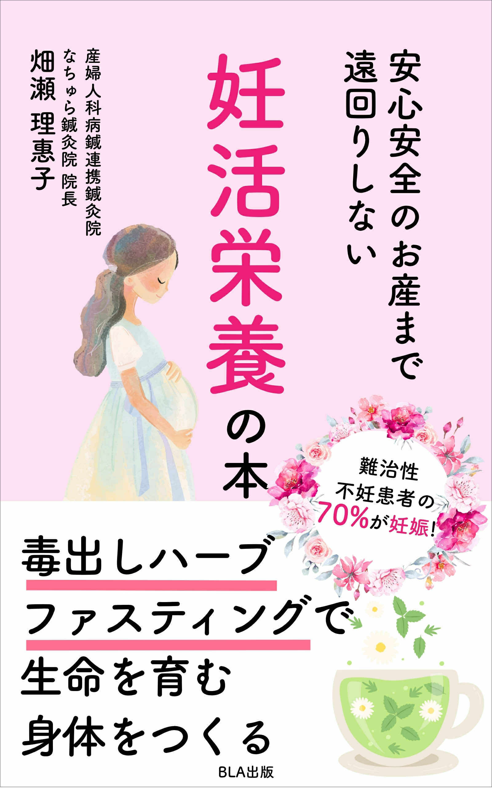 安心安全のお産まで遠回りしない 妊活栄養の本