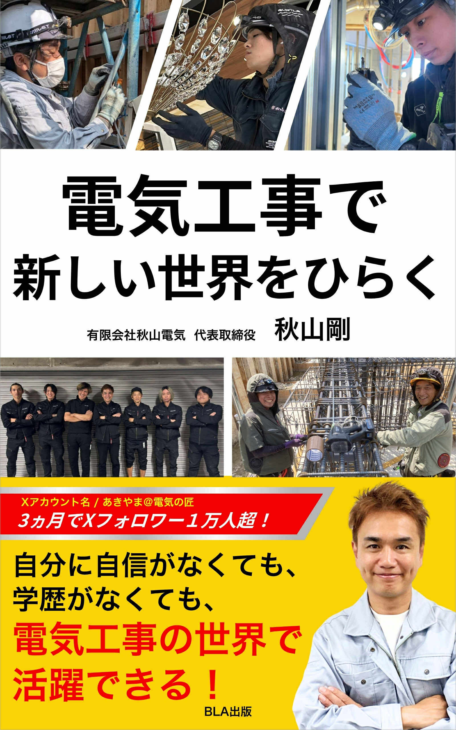 電気工事で新しい世界をひらく