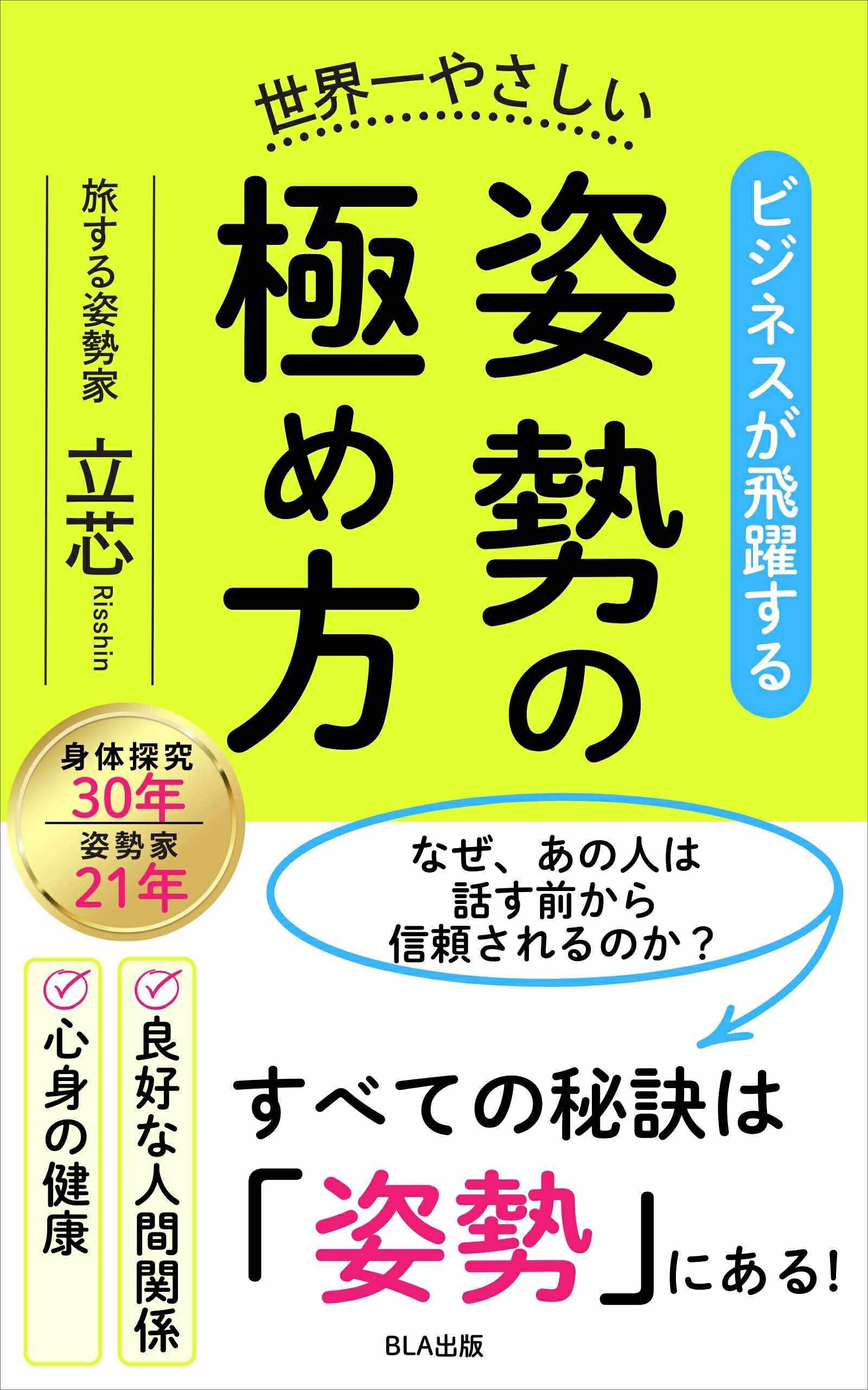１１部門Amazon１位！　新刊☆『ビジネスが飛躍する 世界一やさしい　姿勢の極め方』発売！（６/７）