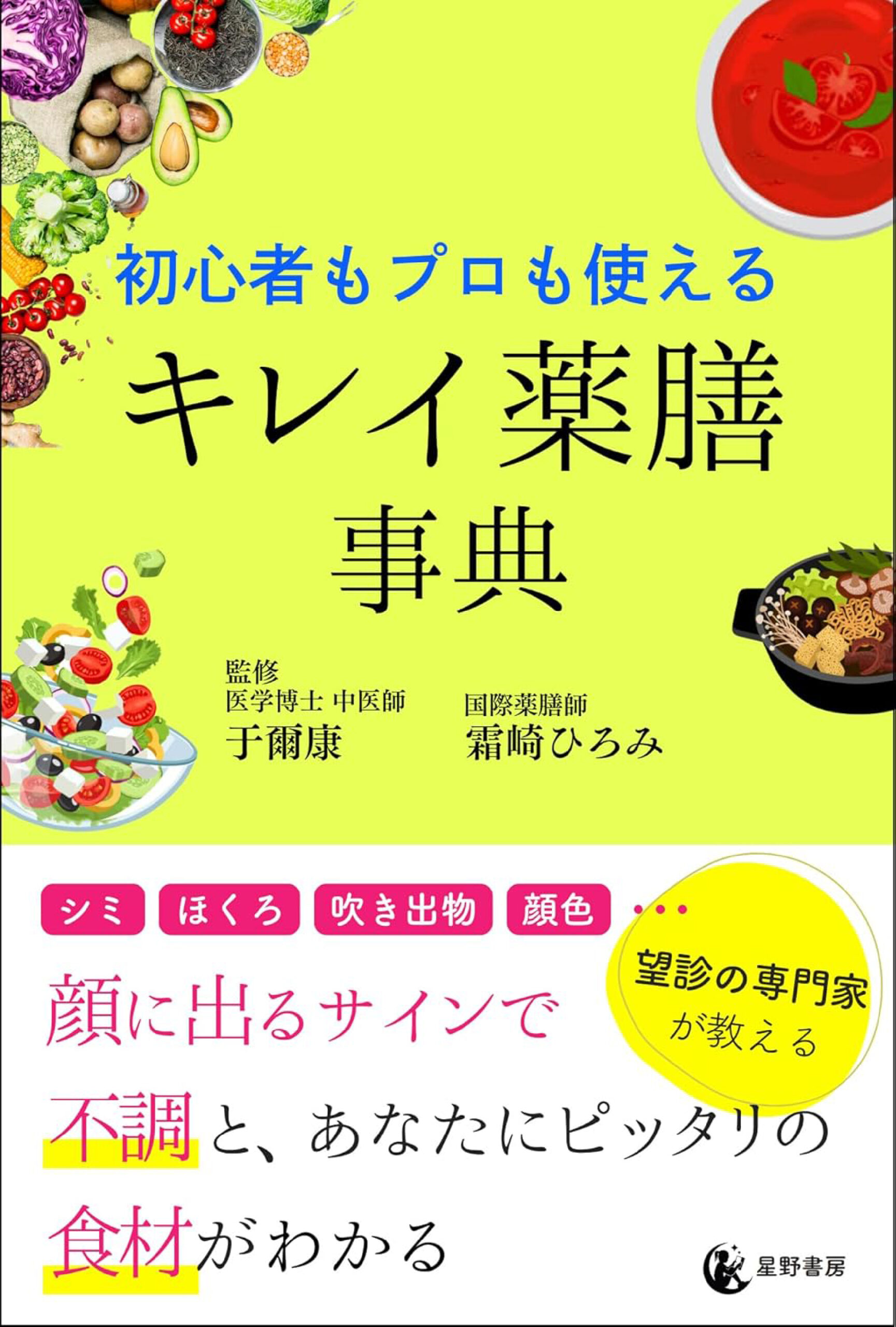 初心者もプロも使える キレイ薬膳事典
